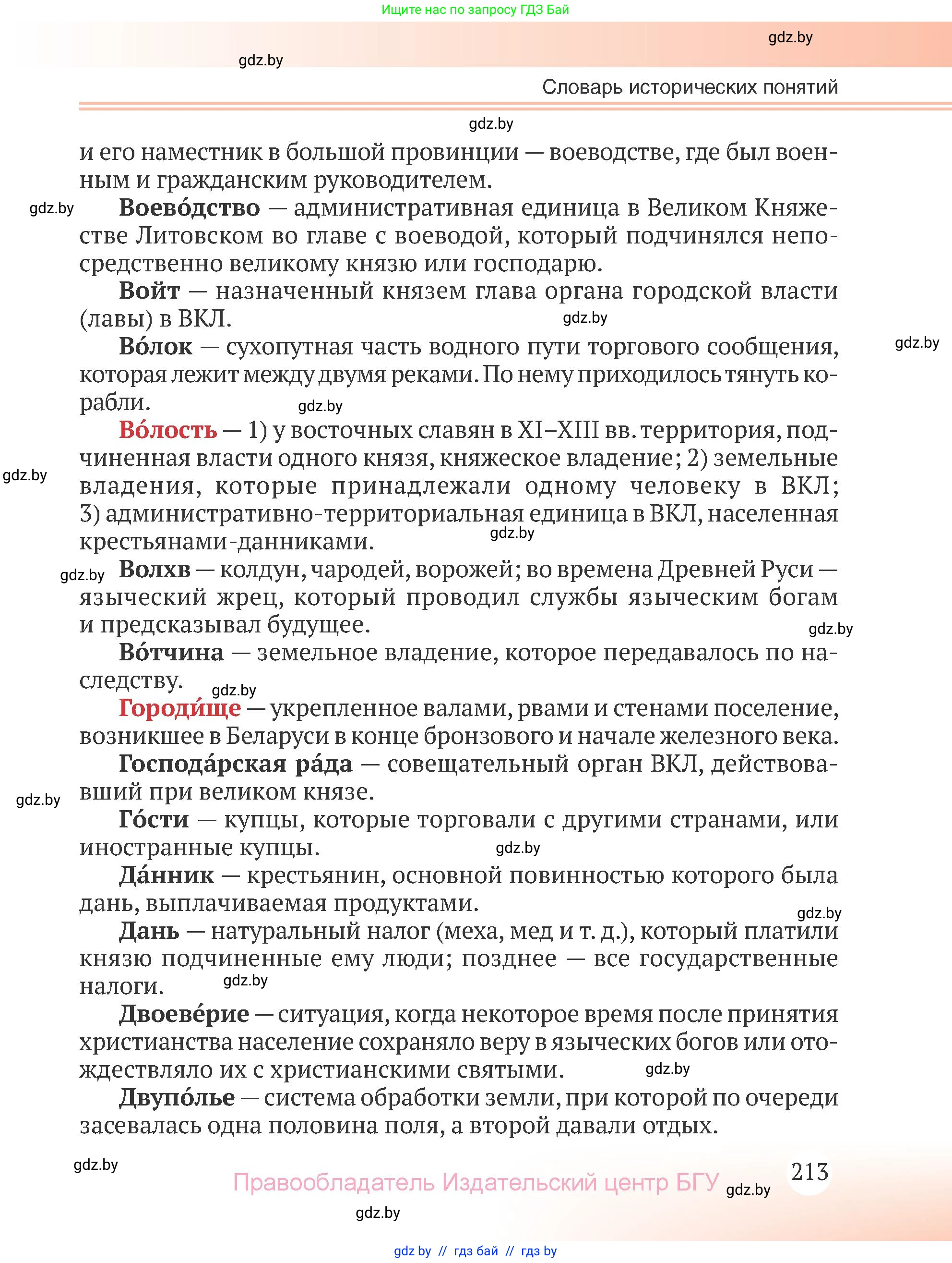 История Беларуси (Гісторыя Беларусі), 6 класс Учебник, авторы: Темушев Степан Николаевич, Бохан Юрий Николаевич, издательство Издательский центр БГУ, Минск, 2023, страница 213