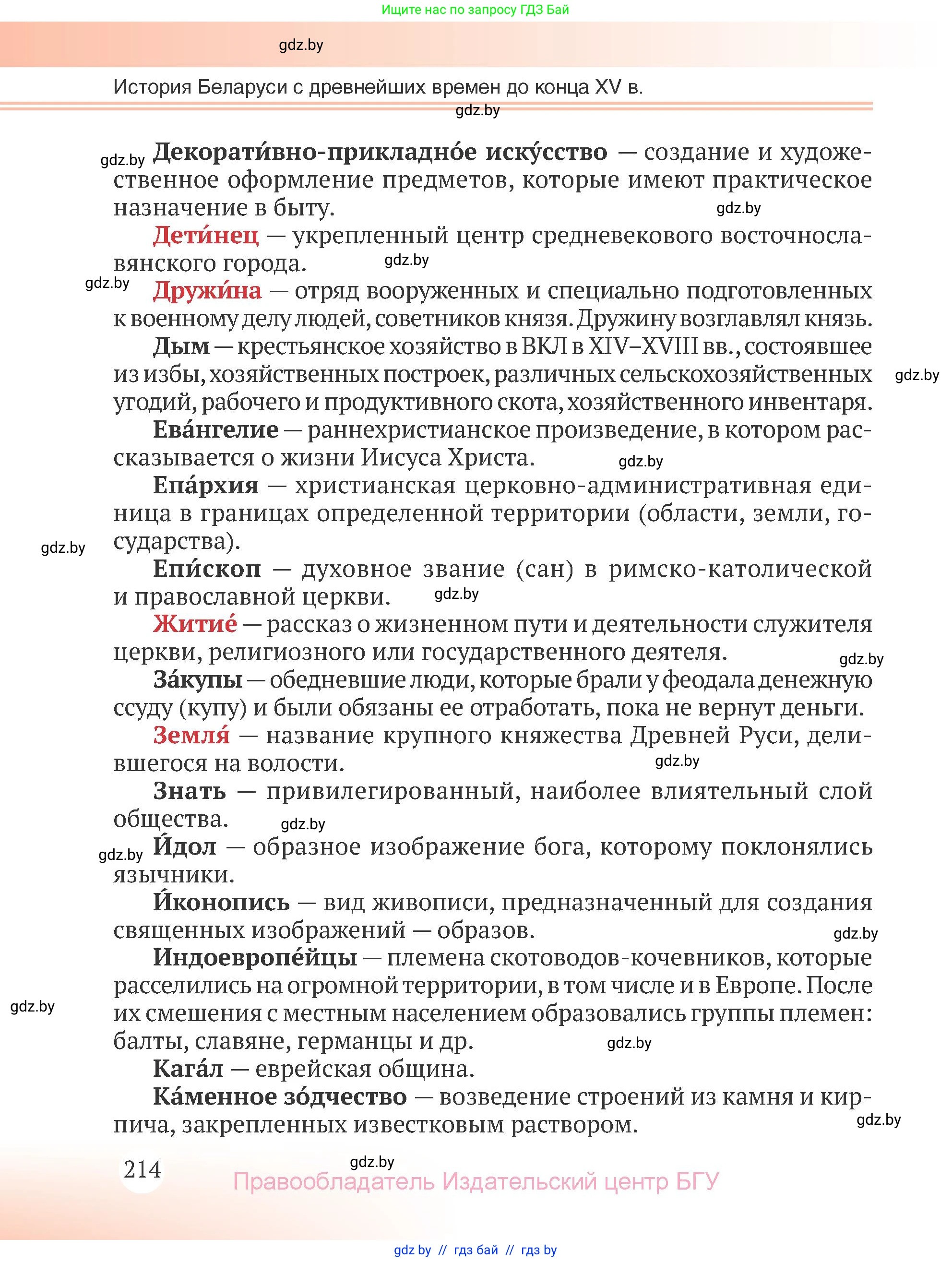 История Беларуси (Гісторыя Беларусі), 6 класс Учебник, авторы: Темушев Степан Николаевич, Бохан Юрий Николаевич, издательство Издательский центр БГУ, Минск, 2023, страница 214