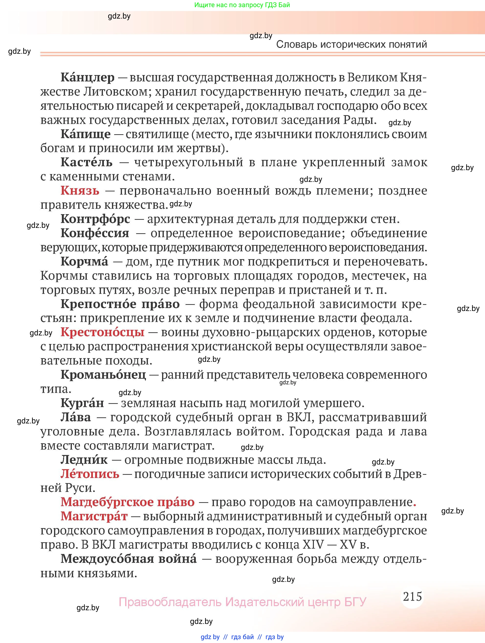 История Беларуси (Гісторыя Беларусі), 6 класс Учебник, авторы: Темушев Степан Николаевич, Бохан Юрий Николаевич, издательство Издательский центр БГУ, Минск, 2023, страница 215