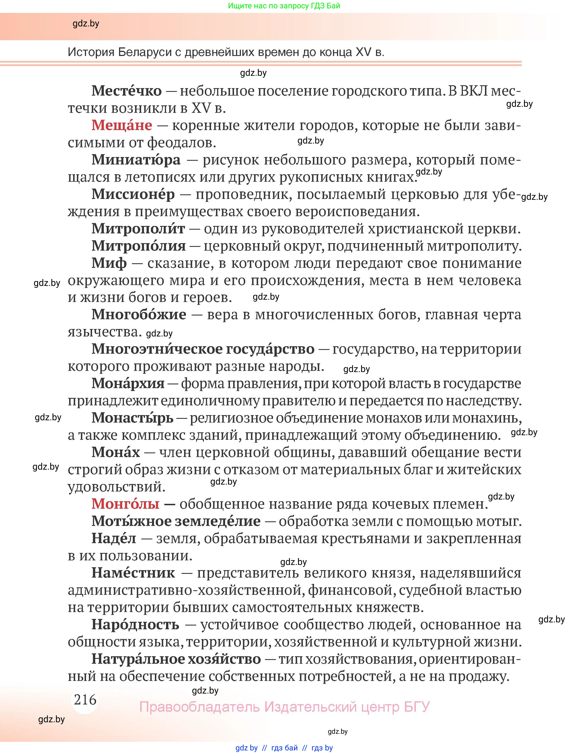 История Беларуси (Гісторыя Беларусі), 6 класс Учебник, авторы: Темушев Степан Николаевич, Бохан Юрий Николаевич, издательство Издательский центр БГУ, Минск, 2023, страница 216