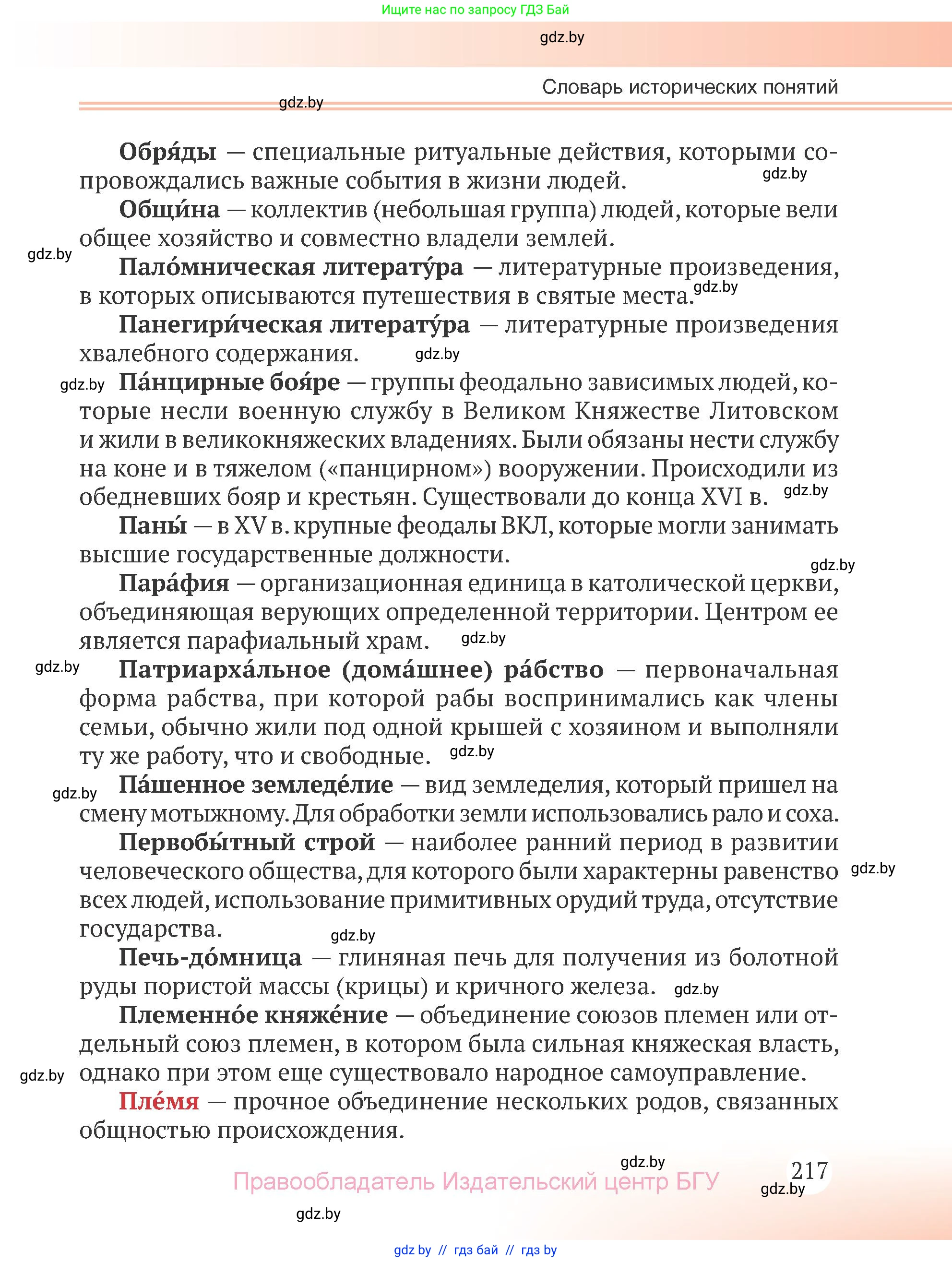 История Беларуси (Гісторыя Беларусі), 6 класс Учебник, авторы: Темушев Степан Николаевич, Бохан Юрий Николаевич, издательство Издательский центр БГУ, Минск, 2023, страница 217