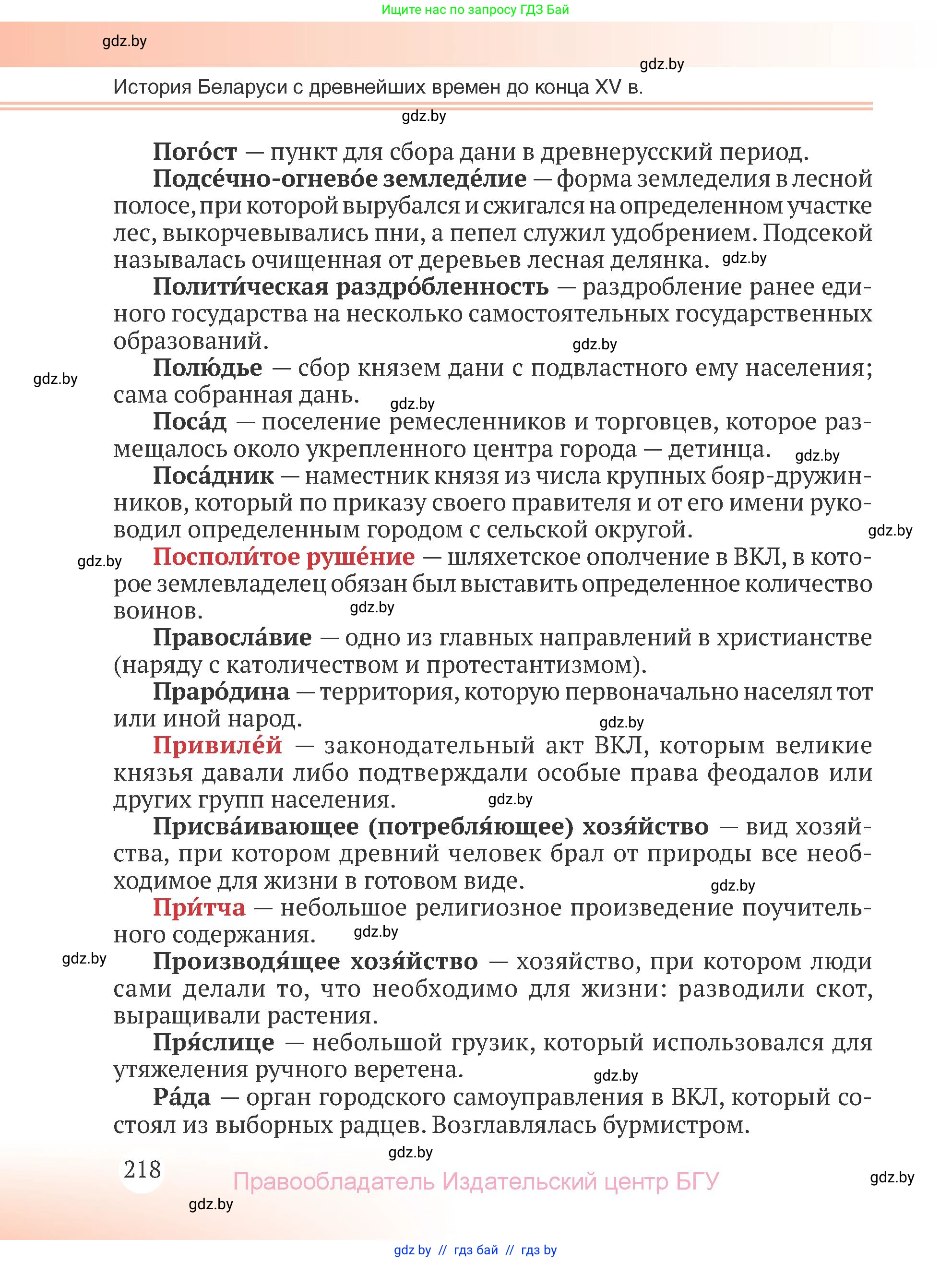 История Беларуси (Гісторыя Беларусі), 6 класс Учебник, авторы: Темушев Степан Николаевич, Бохан Юрий Николаевич, издательство Издательский центр БГУ, Минск, 2023, страница 218