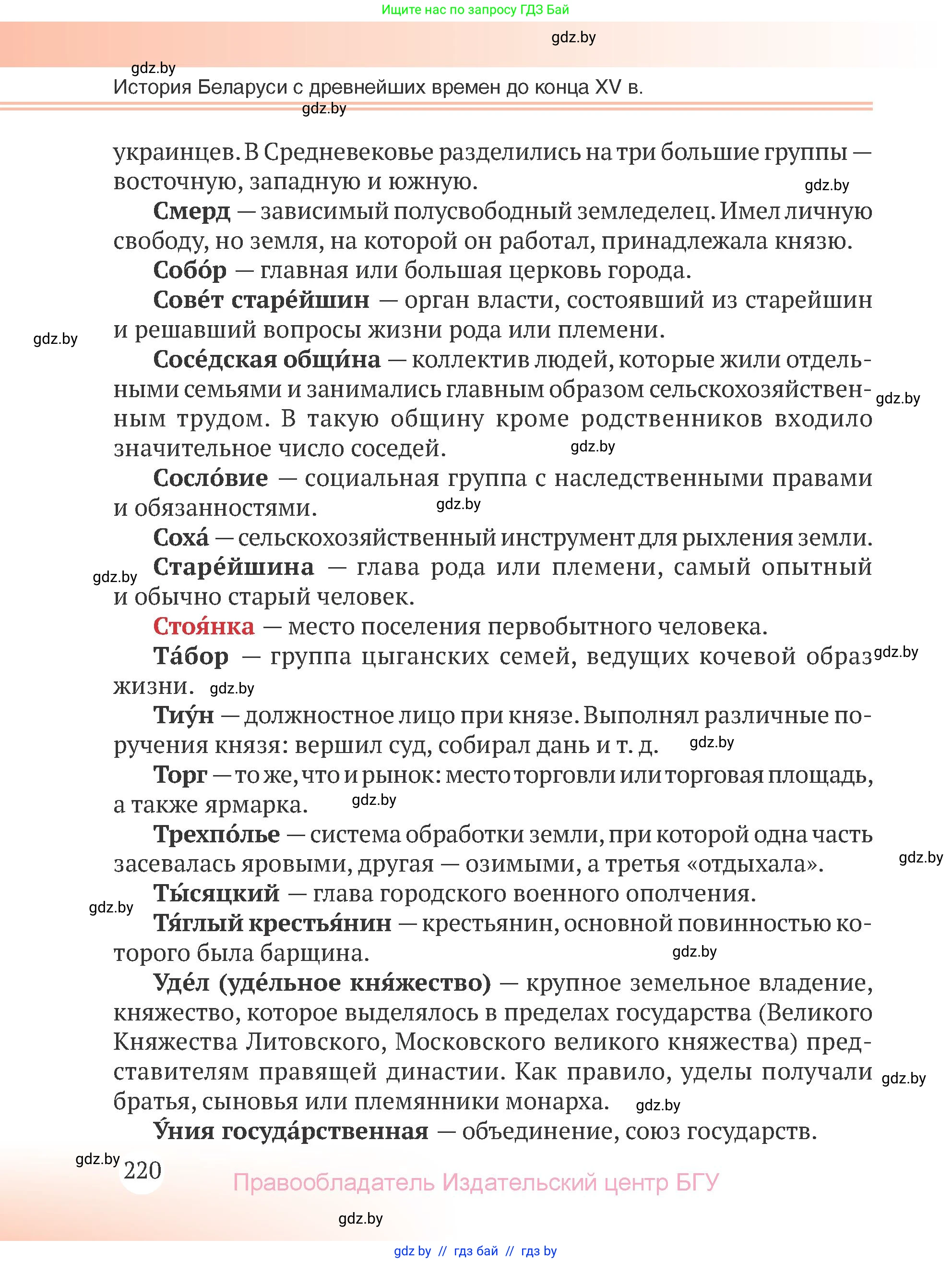 История Беларуси (Гісторыя Беларусі), 6 класс Учебник, авторы: Темушев Степан Николаевич, Бохан Юрий Николаевич, издательство Издательский центр БГУ, Минск, 2023, страница 220