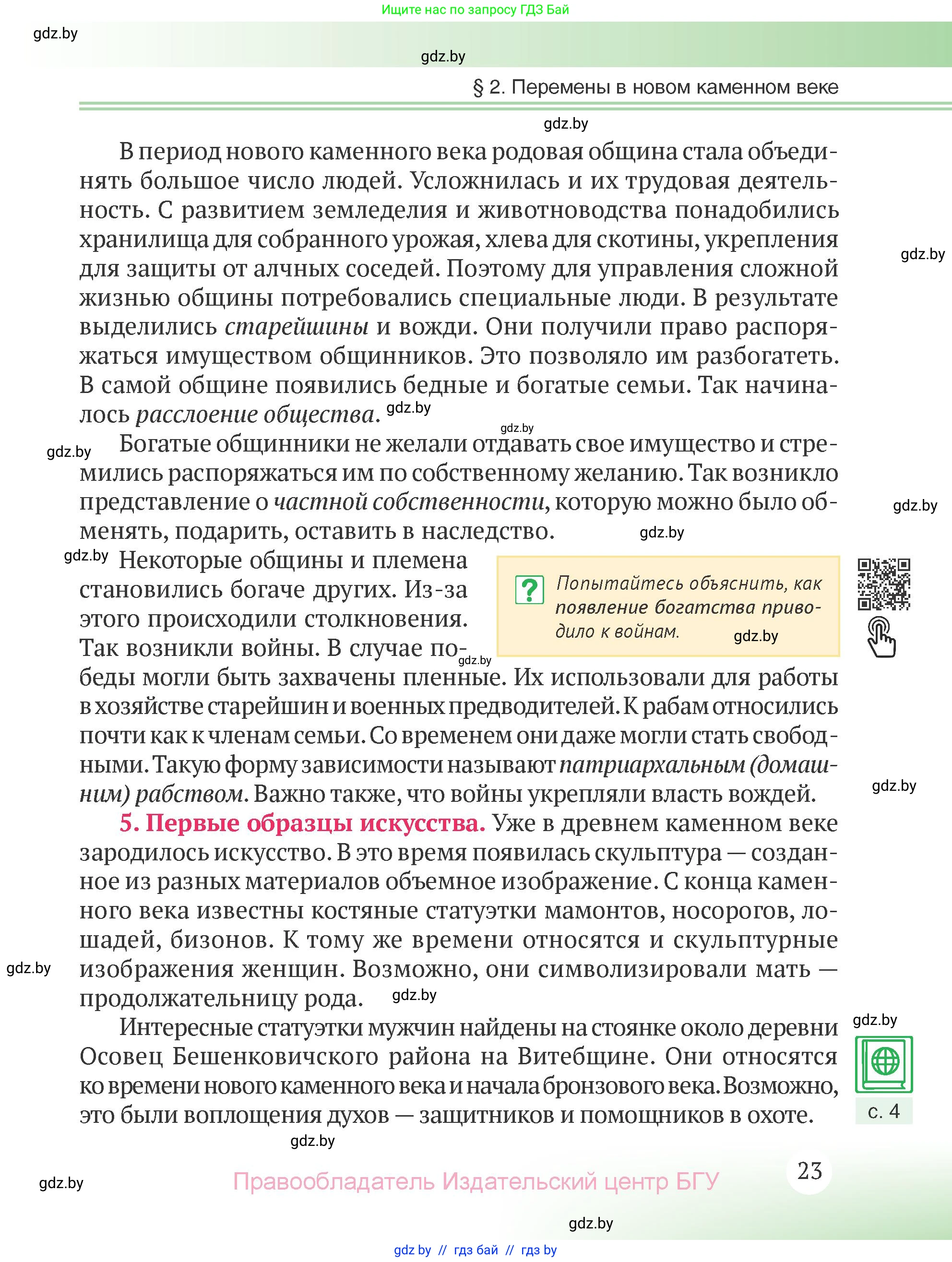 История Беларуси (Гісторыя Беларусі), 6 класс Учебник, авторы: Темушев Степан Николаевич, Бохан Юрий Николаевич, издательство Издательский центр БГУ, Минск, 2023, страница 23