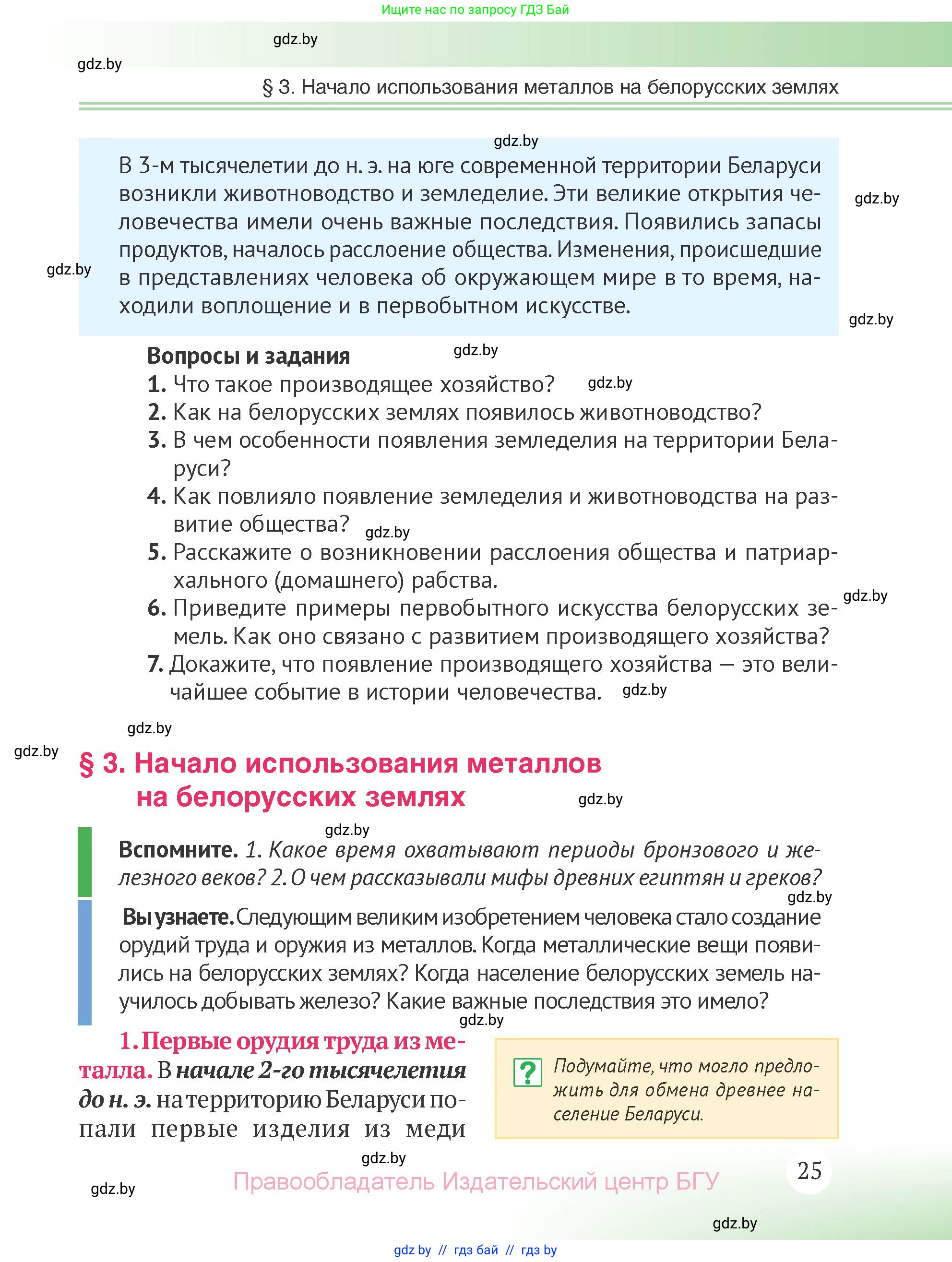 История Беларуси (Гісторыя Беларусі), 6 класс Учебник, авторы: Темушев Степан Николаевич, Бохан Юрий Николаевич, издательство Издательский центр БГУ, Минск, 2023, страница 25