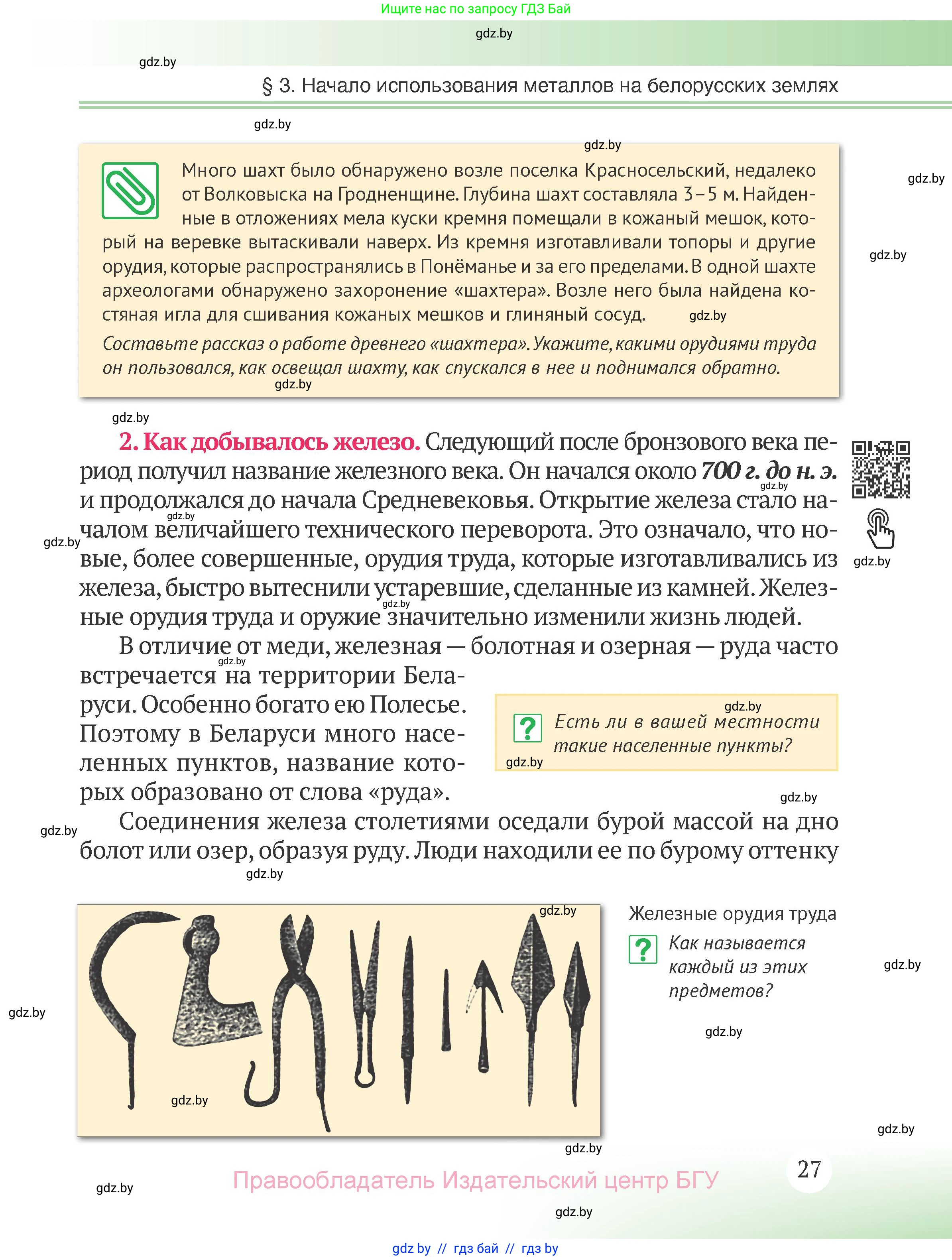 История Беларуси (Гісторыя Беларусі), 6 класс Учебник, авторы: Темушев Степан Николаевич, Бохан Юрий Николаевич, издательство Издательский центр БГУ, Минск, 2023, страница 27