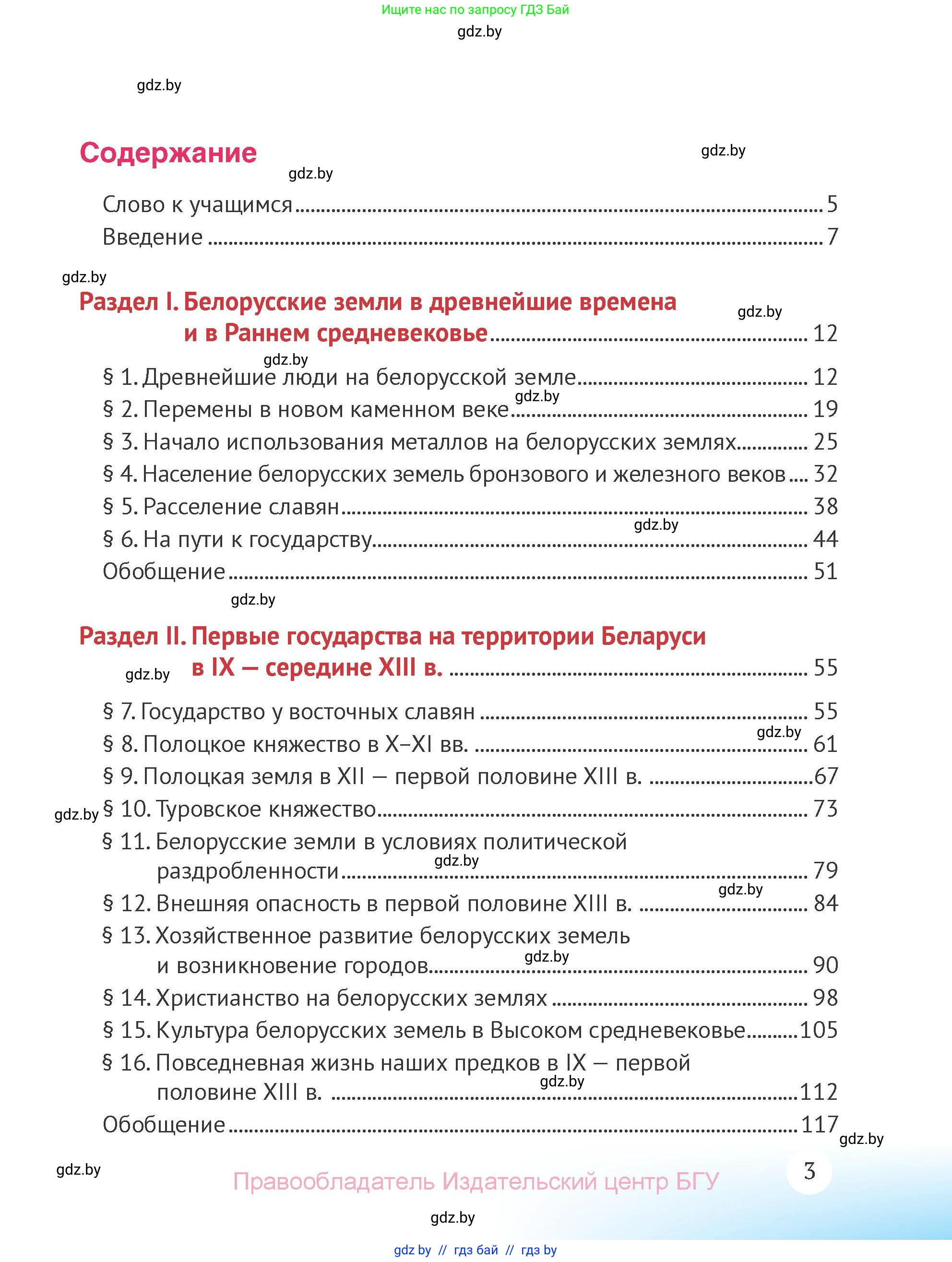 История Беларуси (Гісторыя Беларусі), 6 класс Учебник, авторы: Темушев Степан Николаевич, Бохан Юрий Николаевич, издательство Издательский центр БГУ, Минск, 2023, страница 3