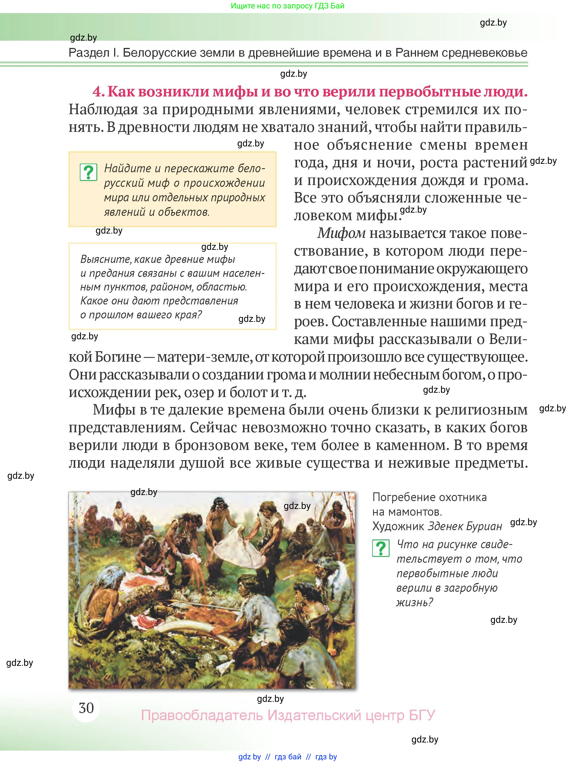 История Беларуси (Гісторыя Беларусі), 6 класс Учебник, авторы: Темушев Степан Николаевич, Бохан Юрий Николаевич, издательство Издательский центр БГУ, Минск, 2023, страница 30