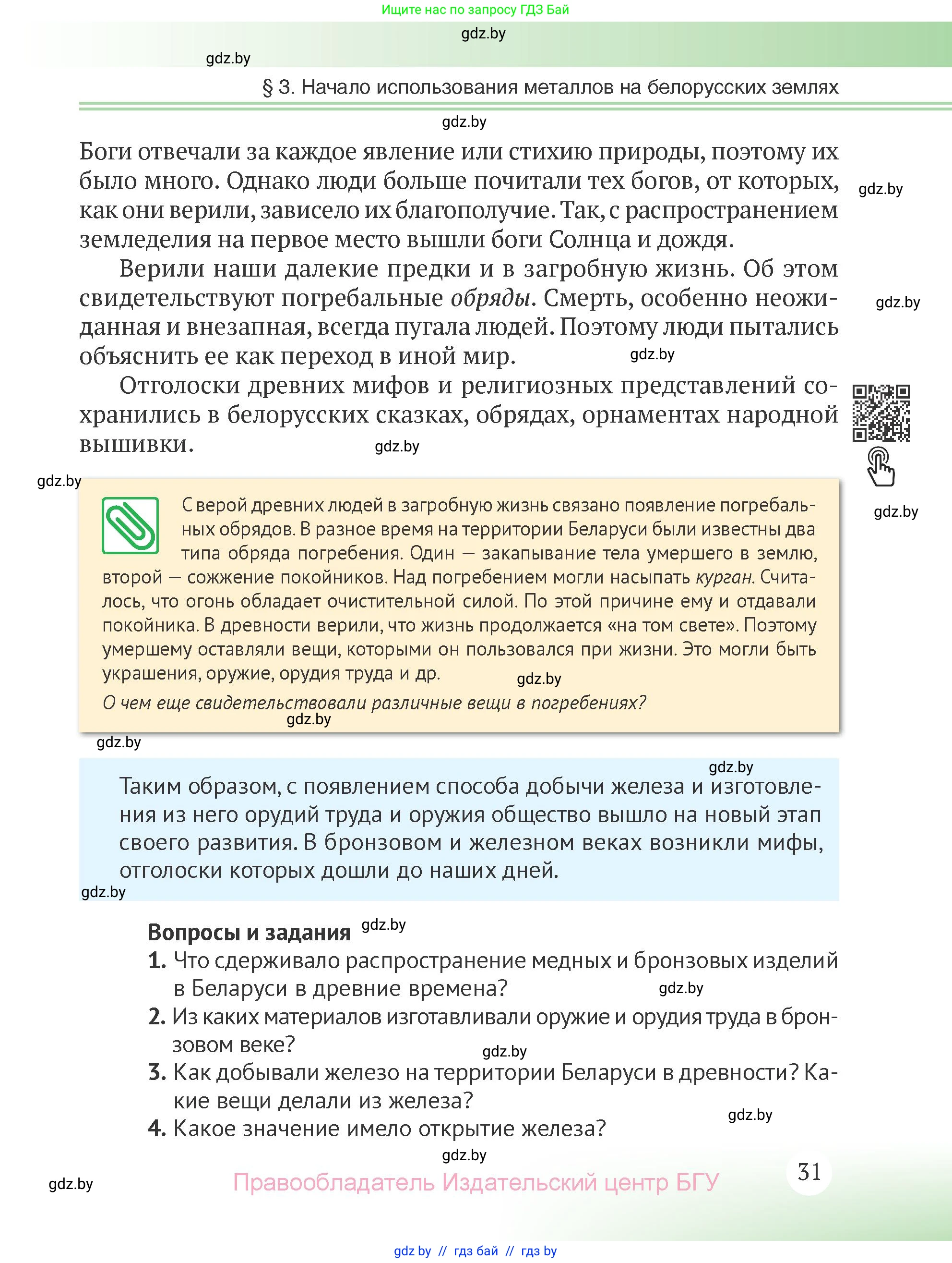 История Беларуси (Гісторыя Беларусі), 6 класс Учебник, авторы: Темушев Степан Николаевич, Бохан Юрий Николаевич, издательство Издательский центр БГУ, Минск, 2023, страница 31
