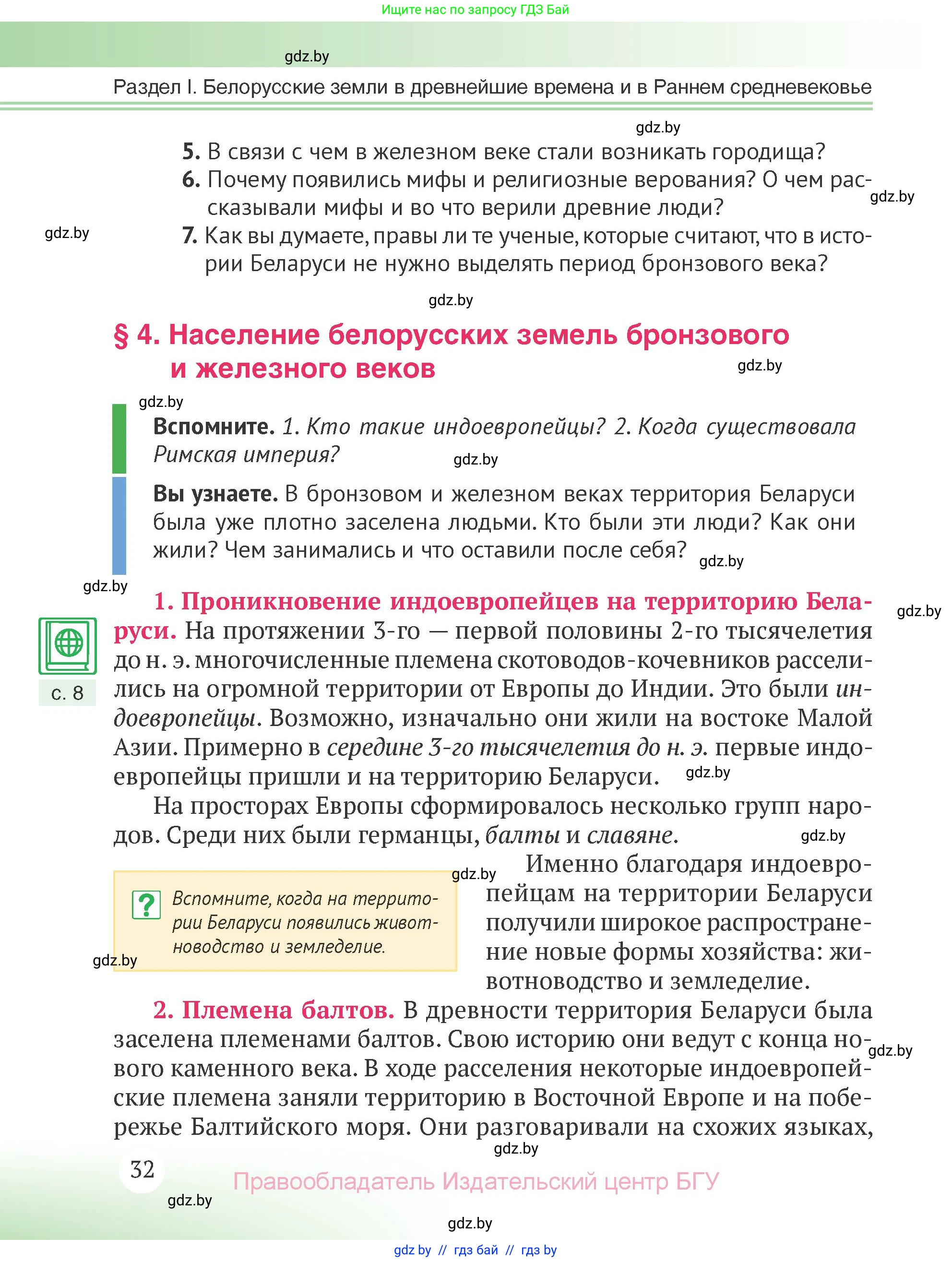 История Беларуси (Гісторыя Беларусі), 6 класс Учебник, авторы: Темушев Степан Николаевич, Бохан Юрий Николаевич, издательство Издательский центр БГУ, Минск, 2023, страница 32