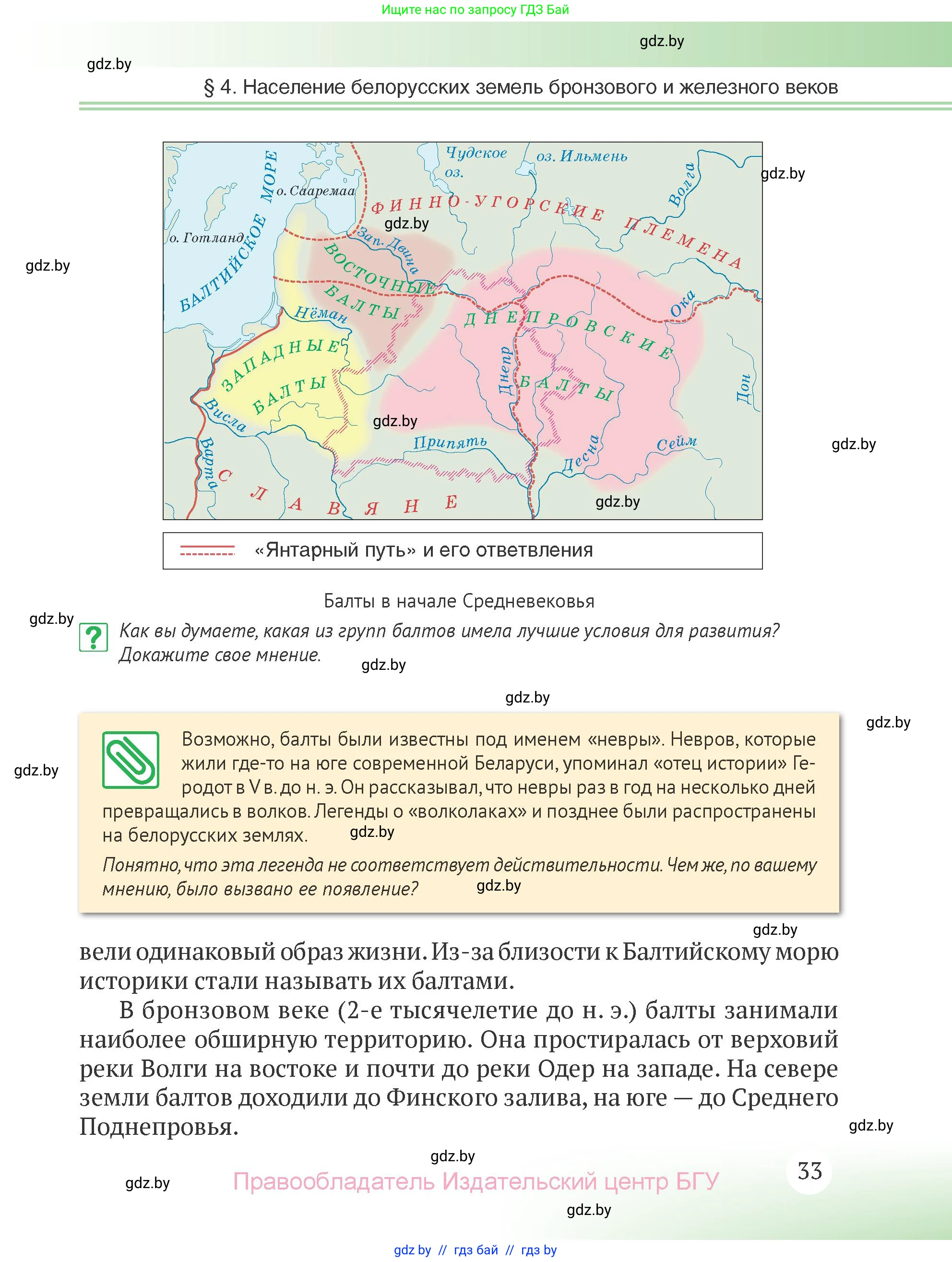 История Беларуси (Гісторыя Беларусі), 6 класс Учебник, авторы: Темушев Степан Николаевич, Бохан Юрий Николаевич, издательство Издательский центр БГУ, Минск, 2023, страница 33