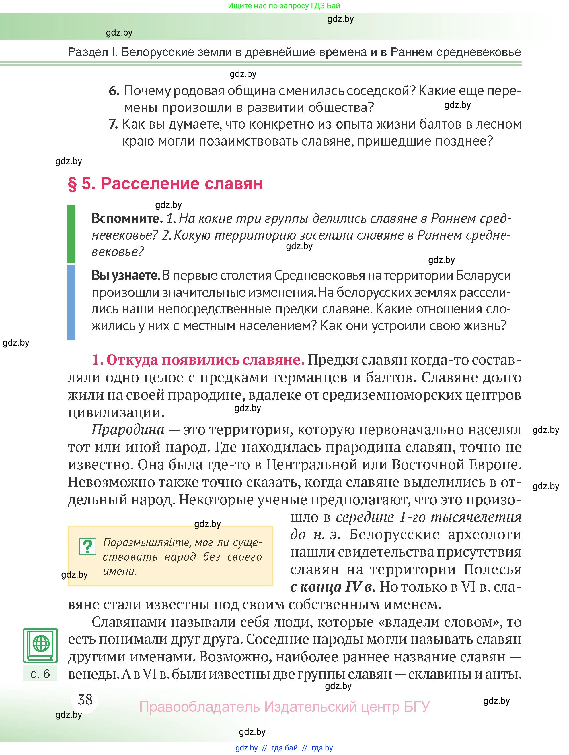 История Беларуси (Гісторыя Беларусі), 6 класс Учебник, авторы: Темушев Степан Николаевич, Бохан Юрий Николаевич, издательство Издательский центр БГУ, Минск, 2023, страница 38