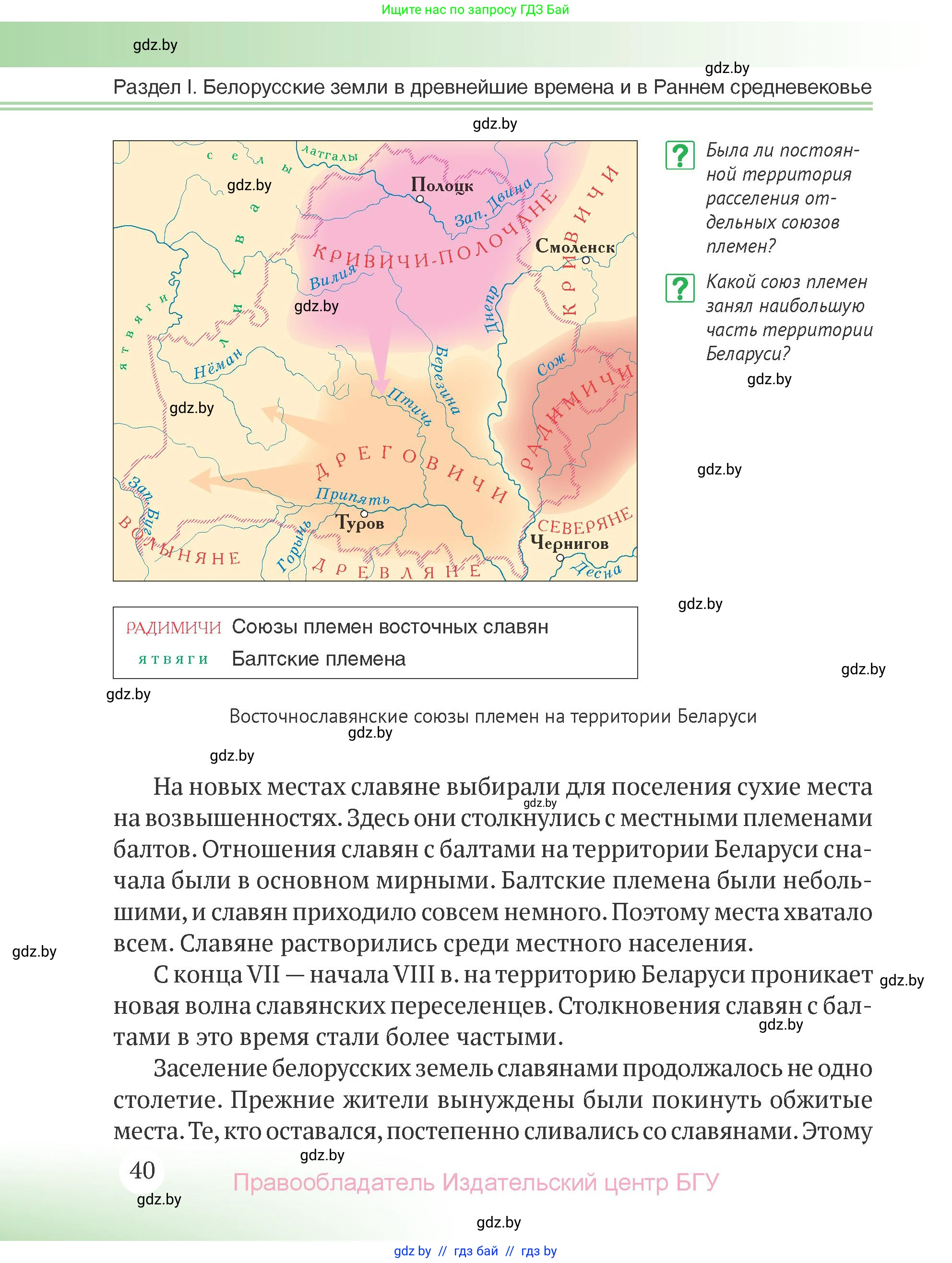 История Беларуси (Гісторыя Беларусі), 6 класс Учебник, авторы: Темушев Степан Николаевич, Бохан Юрий Николаевич, издательство Издательский центр БГУ, Минск, 2023, страница 40