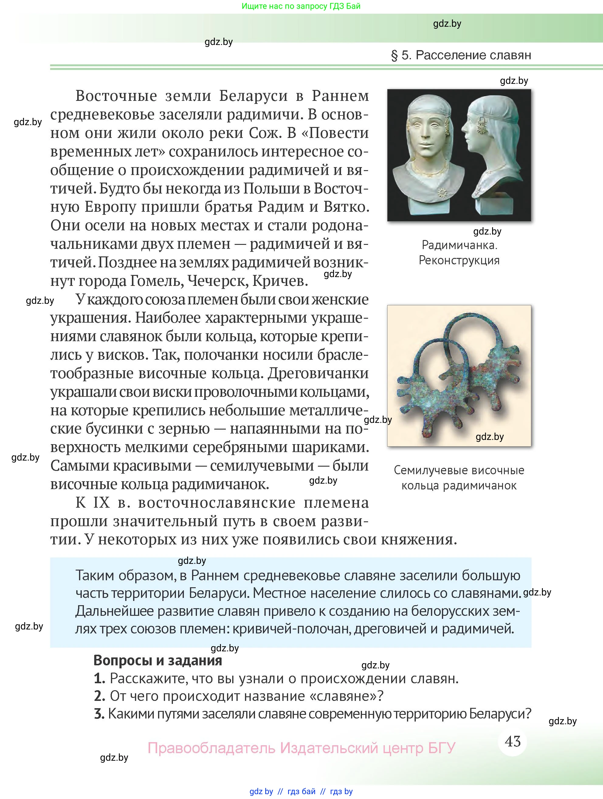История Беларуси (Гісторыя Беларусі), 6 класс Учебник, авторы: Темушев Степан Николаевич, Бохан Юрий Николаевич, издательство Издательский центр БГУ, Минск, 2023, страница 43