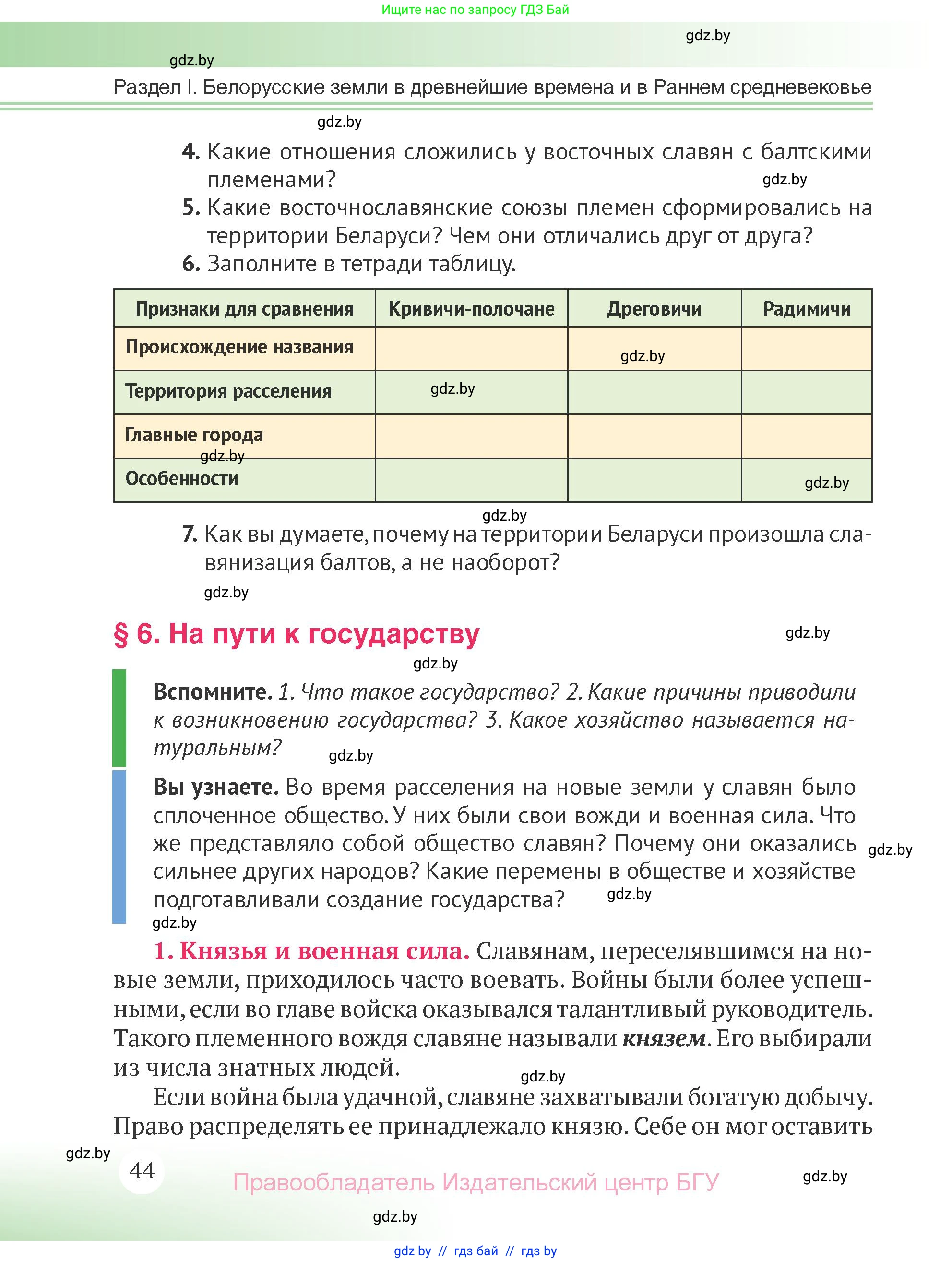 История Беларуси (Гісторыя Беларусі), 6 класс Учебник, авторы: Темушев Степан Николаевич, Бохан Юрий Николаевич, издательство Издательский центр БГУ, Минск, 2023, страница 44