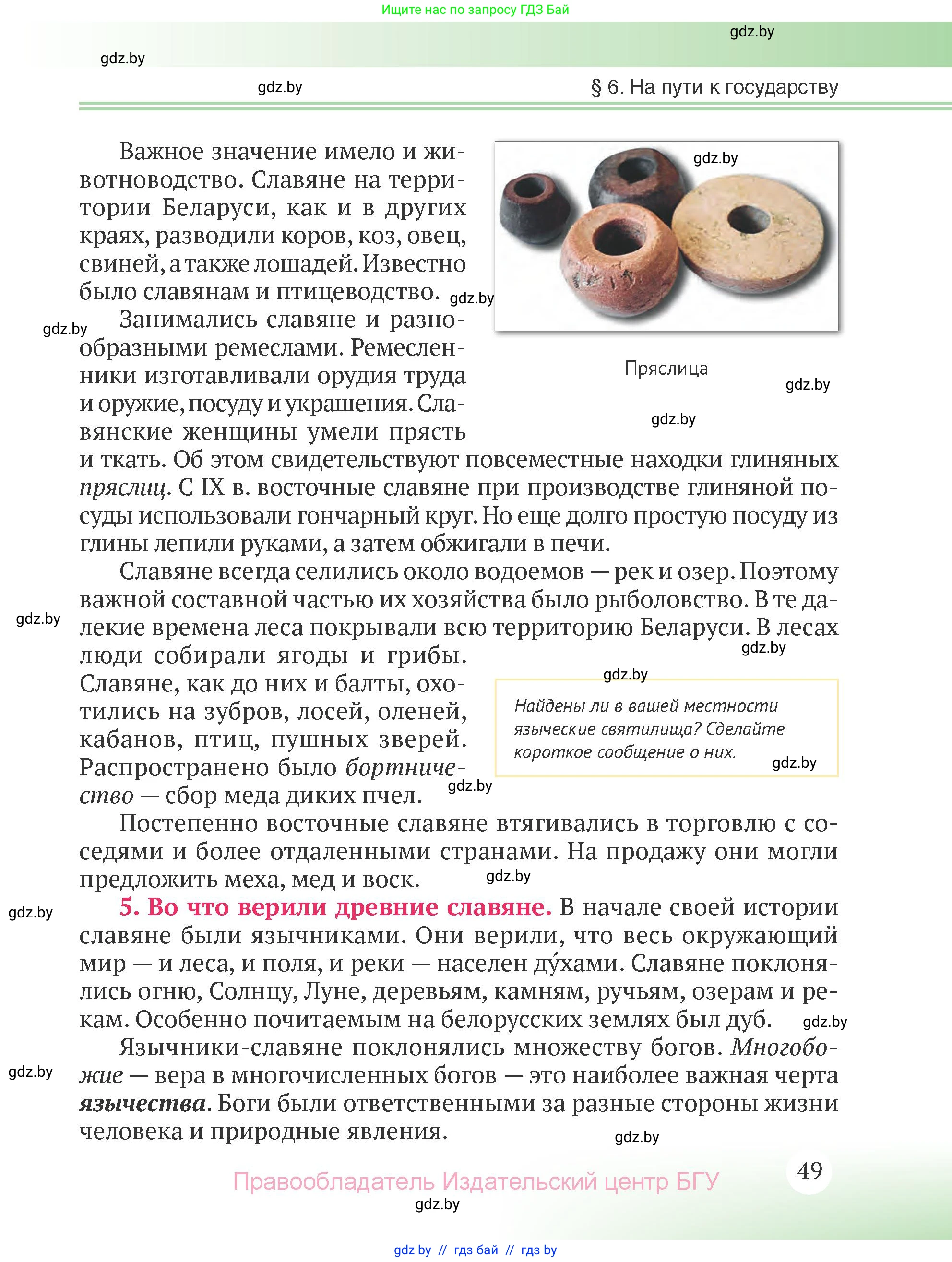 История Беларуси (Гісторыя Беларусі), 6 класс Учебник, авторы: Темушев Степан Николаевич, Бохан Юрий Николаевич, издательство Издательский центр БГУ, Минск, 2023, страница 49