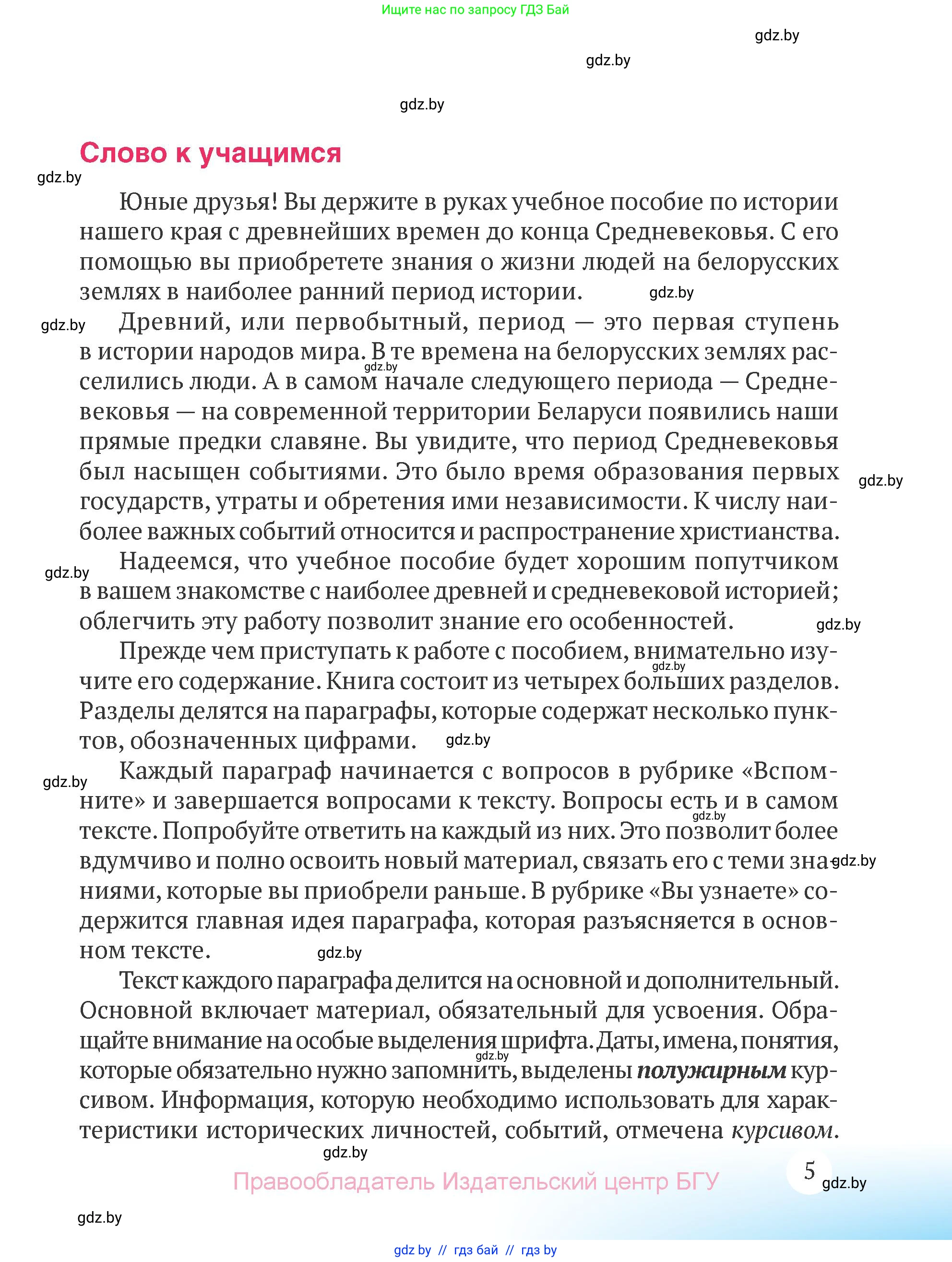 История Беларуси (Гісторыя Беларусі), 6 класс Учебник, авторы: Темушев Степан Николаевич, Бохан Юрий Николаевич, издательство Издательский центр БГУ, Минск, 2023, страница 5