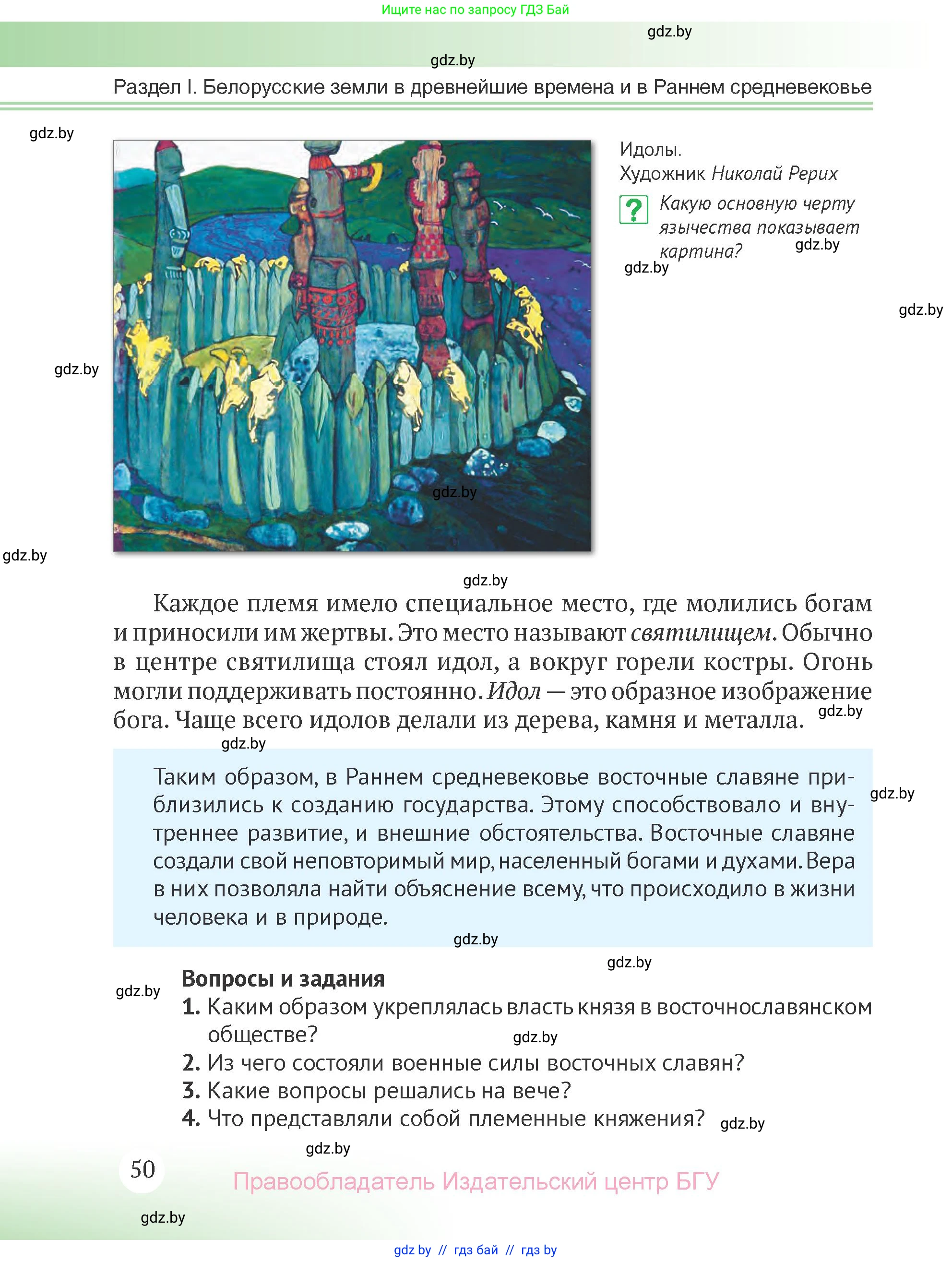 История Беларуси (Гісторыя Беларусі), 6 класс Учебник, авторы: Темушев Степан Николаевич, Бохан Юрий Николаевич, издательство Издательский центр БГУ, Минск, 2023, страница 50