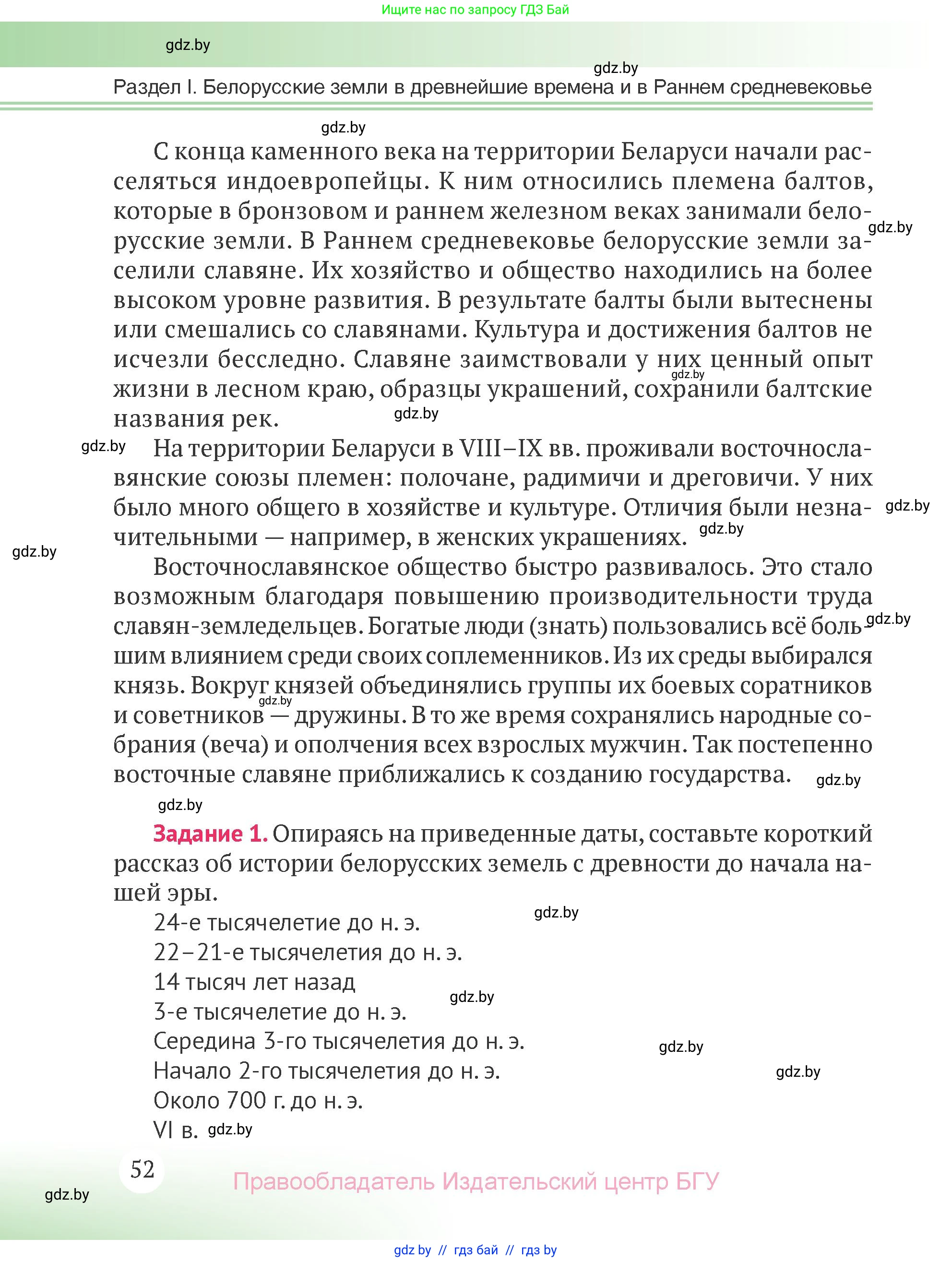История Беларуси (Гісторыя Беларусі), 6 класс Учебник, авторы: Темушев Степан Николаевич, Бохан Юрий Николаевич, издательство Издательский центр БГУ, Минск, 2023, страница 52