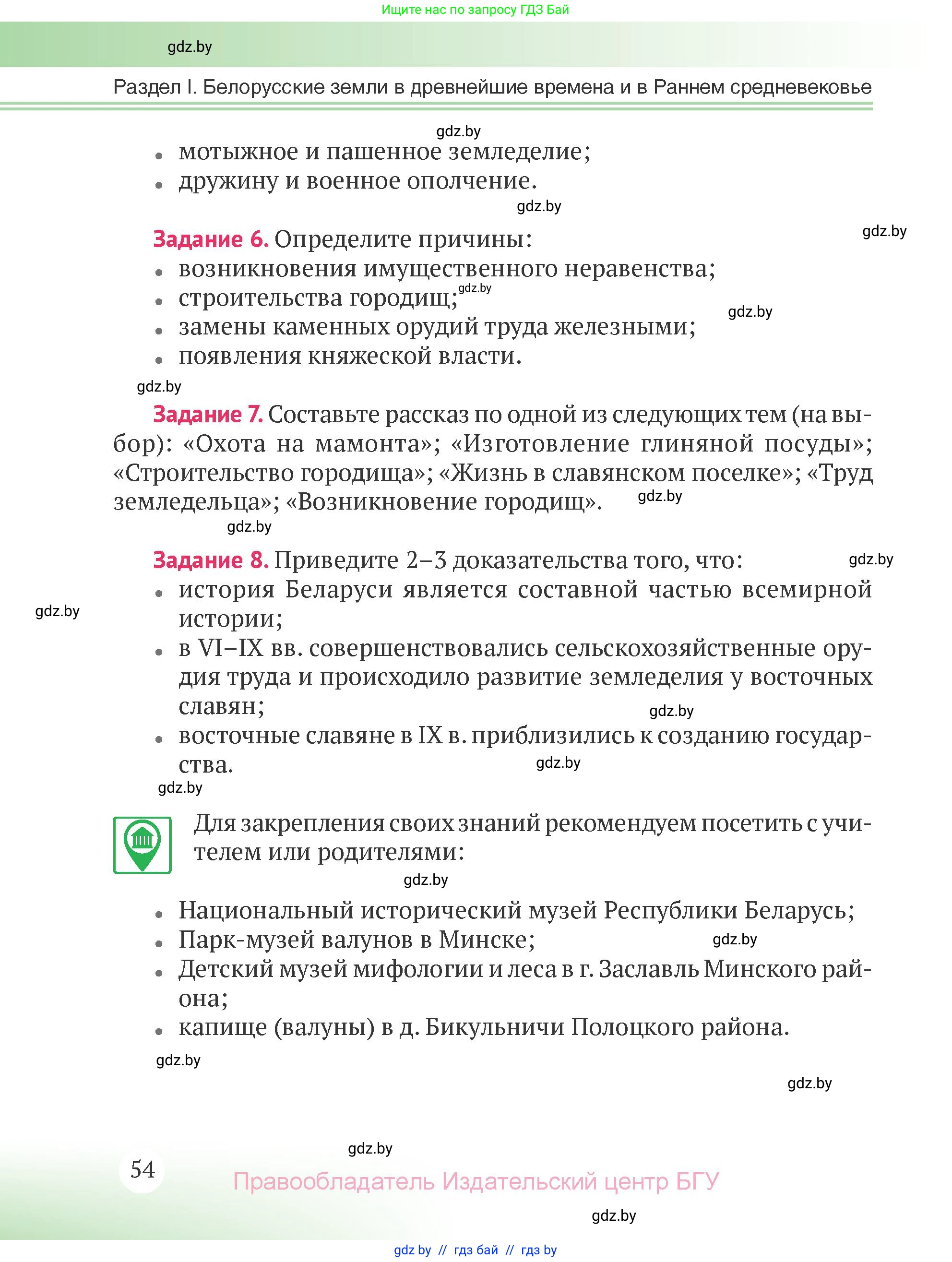 История Беларуси (Гісторыя Беларусі), 6 класс Учебник, авторы: Темушев Степан Николаевич, Бохан Юрий Николаевич, издательство Издательский центр БГУ, Минск, 2023, страница 54