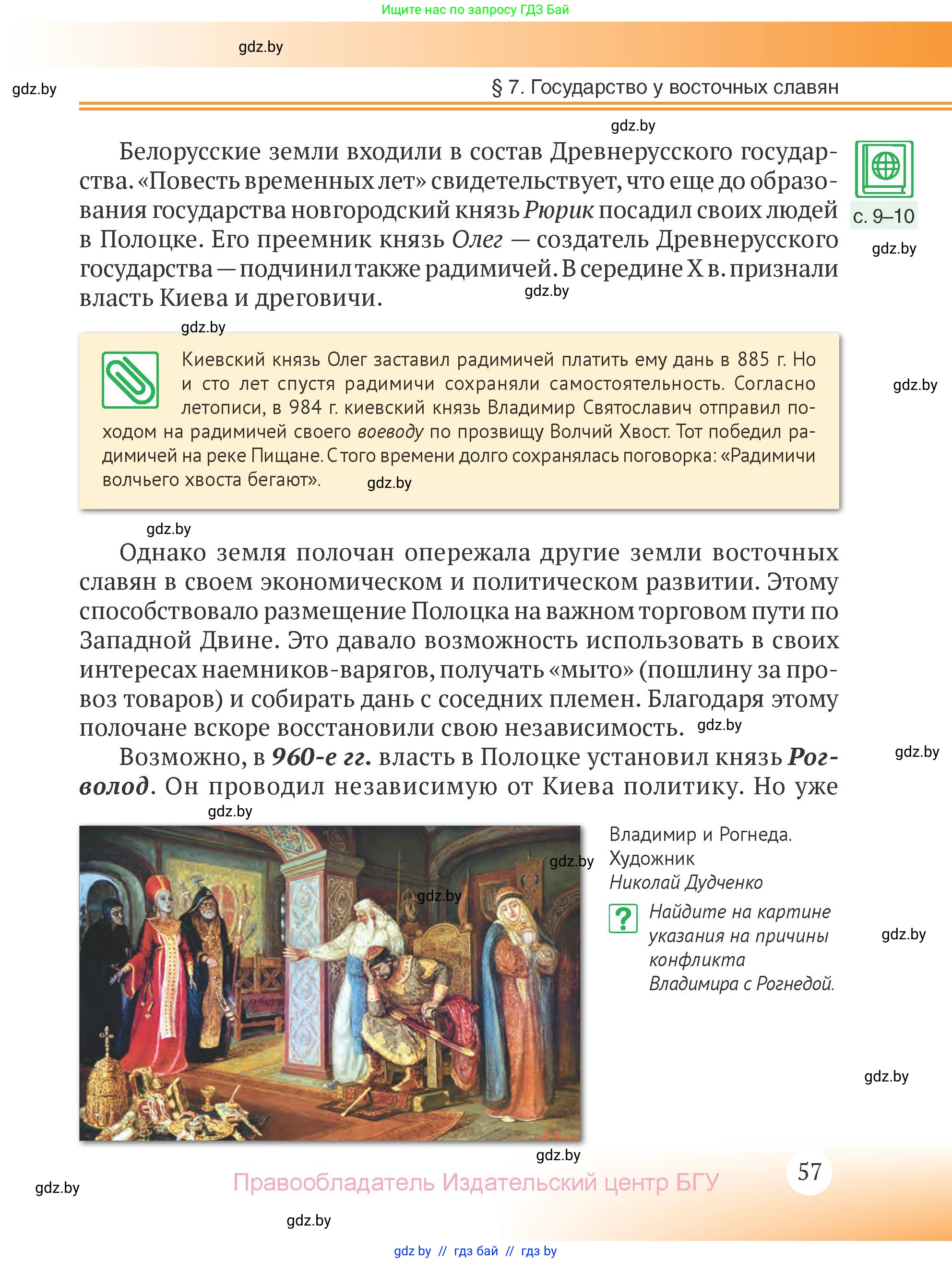 История Беларуси (Гісторыя Беларусі), 6 класс Учебник, авторы: Темушев Степан Николаевич, Бохан Юрий Николаевич, издательство Издательский центр БГУ, Минск, 2023, страница 57