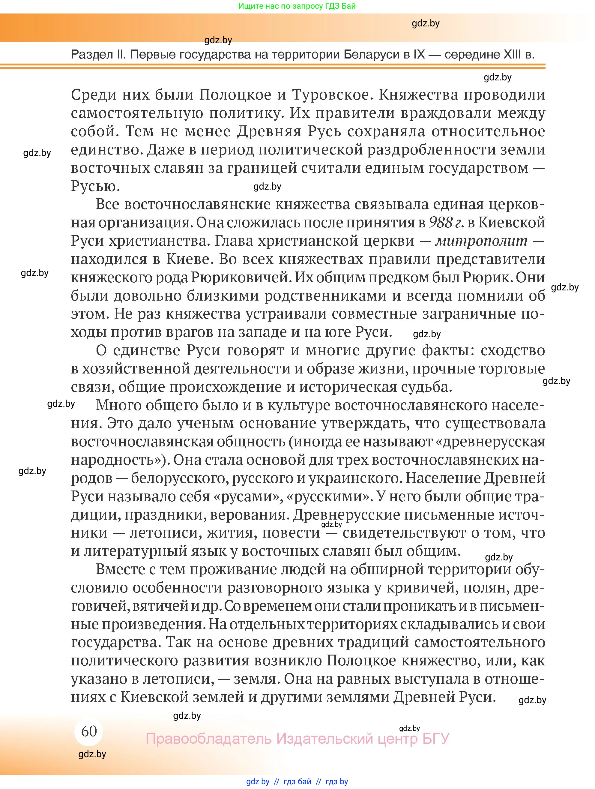 История Беларуси (Гісторыя Беларусі), 6 класс Учебник, авторы: Темушев Степан Николаевич, Бохан Юрий Николаевич, издательство Издательский центр БГУ, Минск, 2023, страница 60