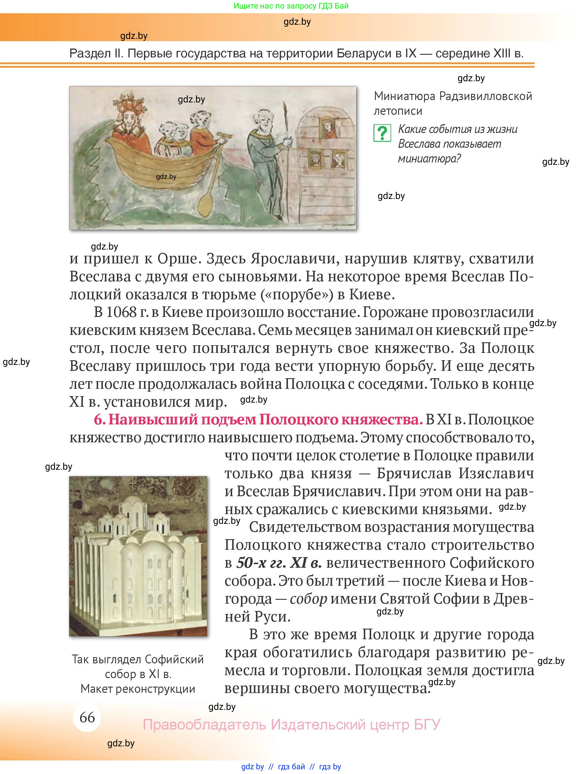 История Беларуси (Гісторыя Беларусі), 6 класс Учебник, авторы: Темушев Степан Николаевич, Бохан Юрий Николаевич, издательство Издательский центр БГУ, Минск, 2023, страница 66