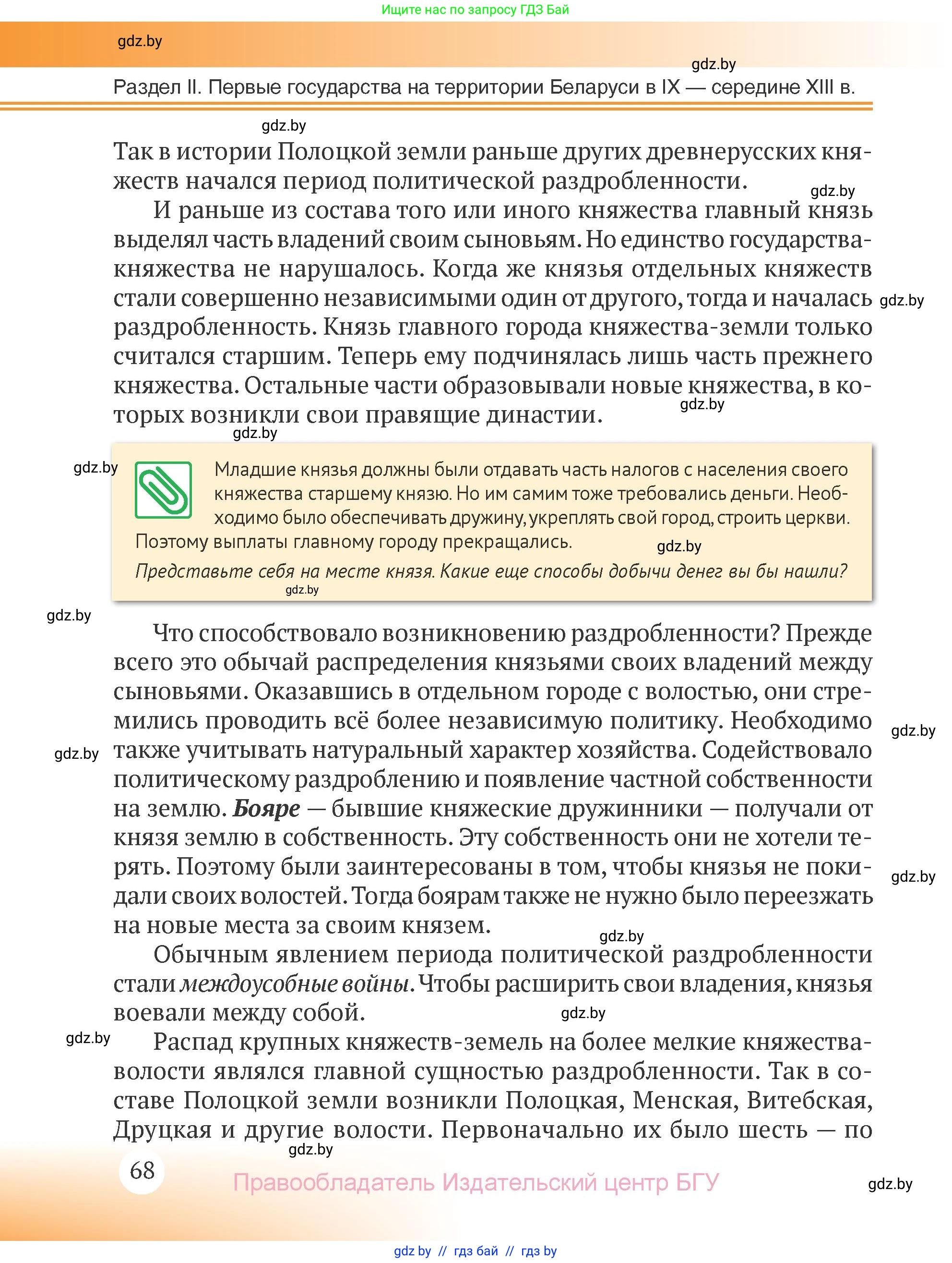История Беларуси (Гісторыя Беларусі), 6 класс Учебник, авторы: Темушев Степан Николаевич, Бохан Юрий Николаевич, издательство Издательский центр БГУ, Минск, 2023, страница 68