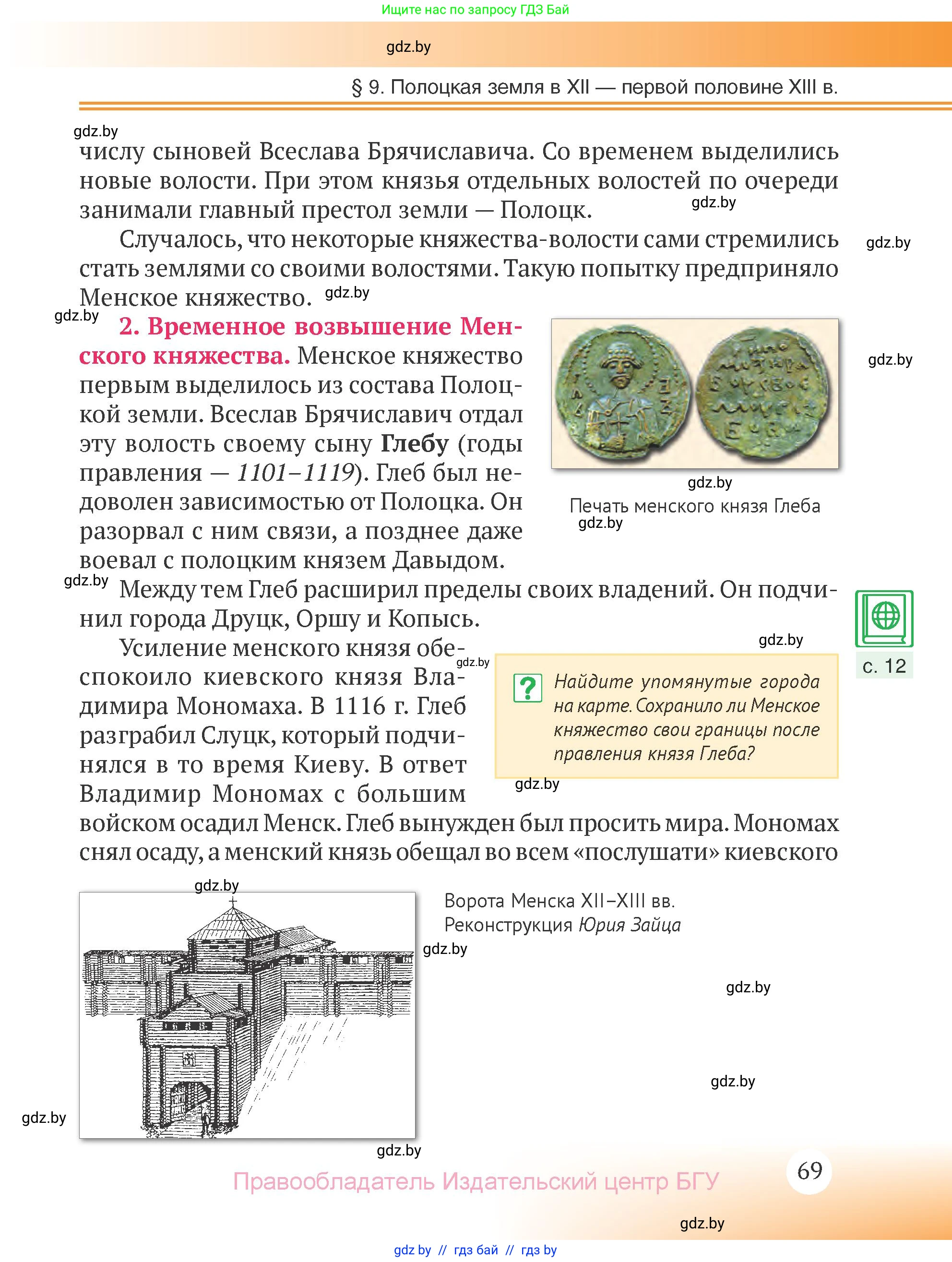 История Беларуси (Гісторыя Беларусі), 6 класс Учебник, авторы: Темушев Степан Николаевич, Бохан Юрий Николаевич, издательство Издательский центр БГУ, Минск, 2023, страница 69