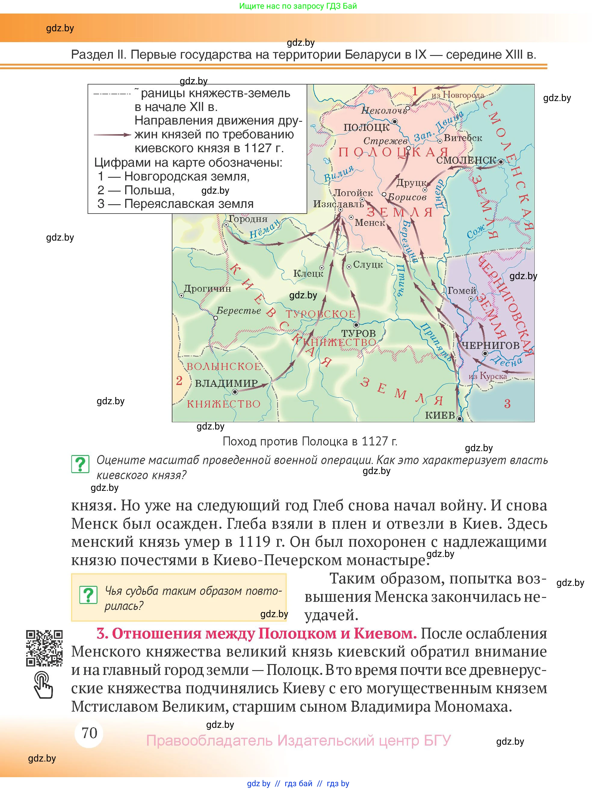 История Беларуси (Гісторыя Беларусі), 6 класс Учебник, авторы: Темушев Степан Николаевич, Бохан Юрий Николаевич, издательство Издательский центр БГУ, Минск, 2023, страница 70