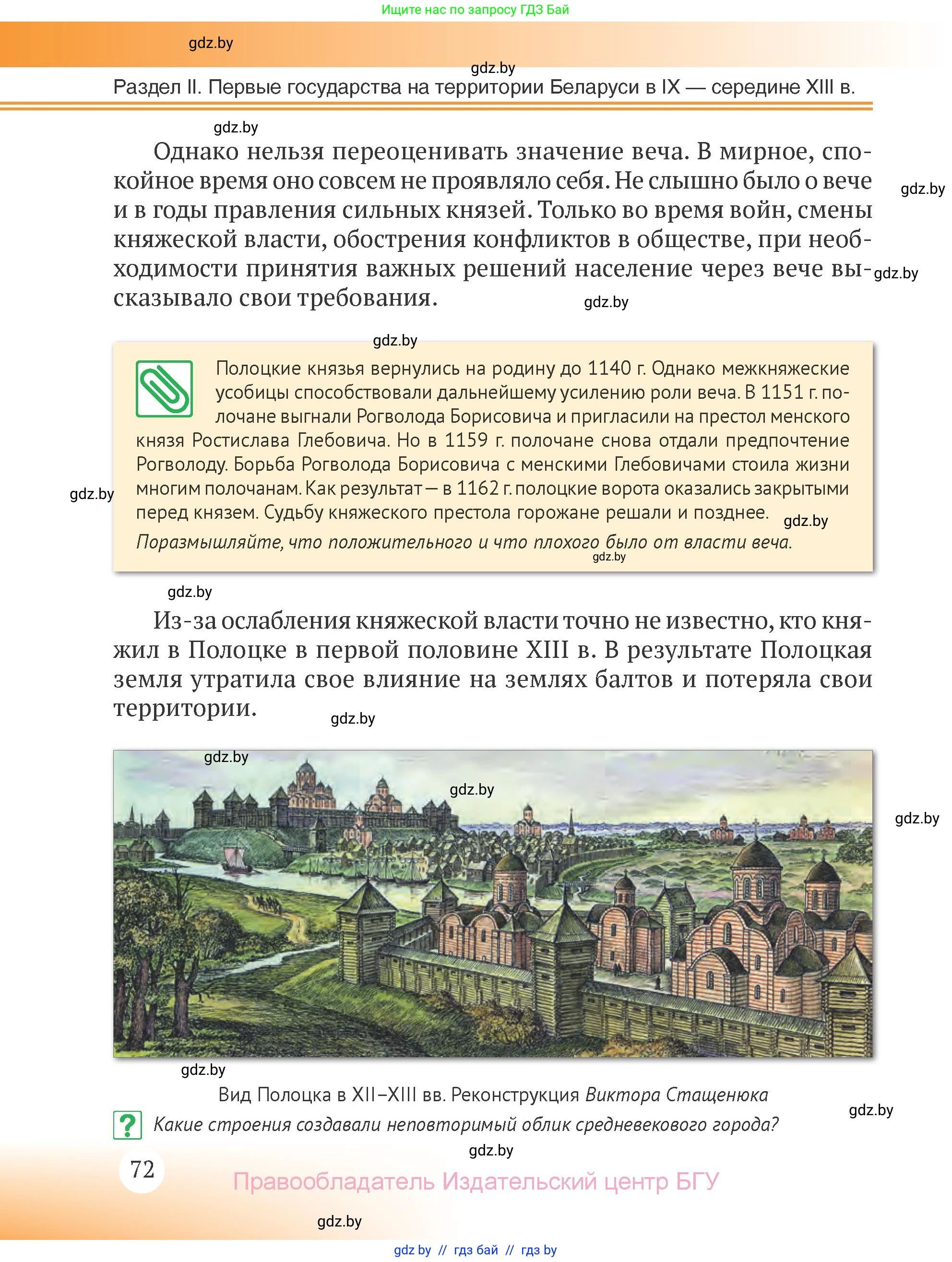 История Беларуси (Гісторыя Беларусі), 6 класс Учебник, авторы: Темушев Степан Николаевич, Бохан Юрий Николаевич, издательство Издательский центр БГУ, Минск, 2023, страница 72