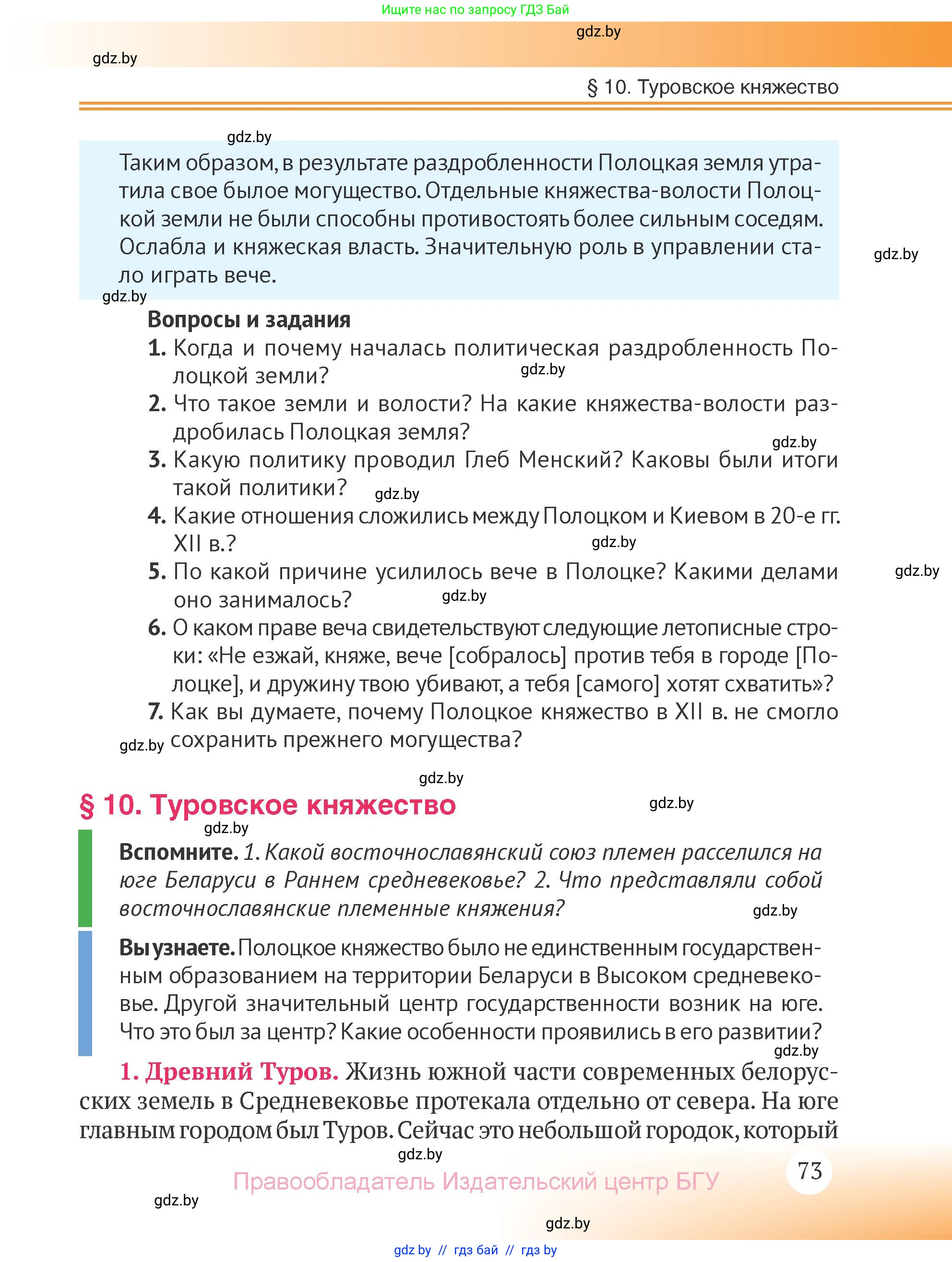 История Беларуси (Гісторыя Беларусі), 6 класс Учебник, авторы: Темушев Степан Николаевич, Бохан Юрий Николаевич, издательство Издательский центр БГУ, Минск, 2023, страница 73