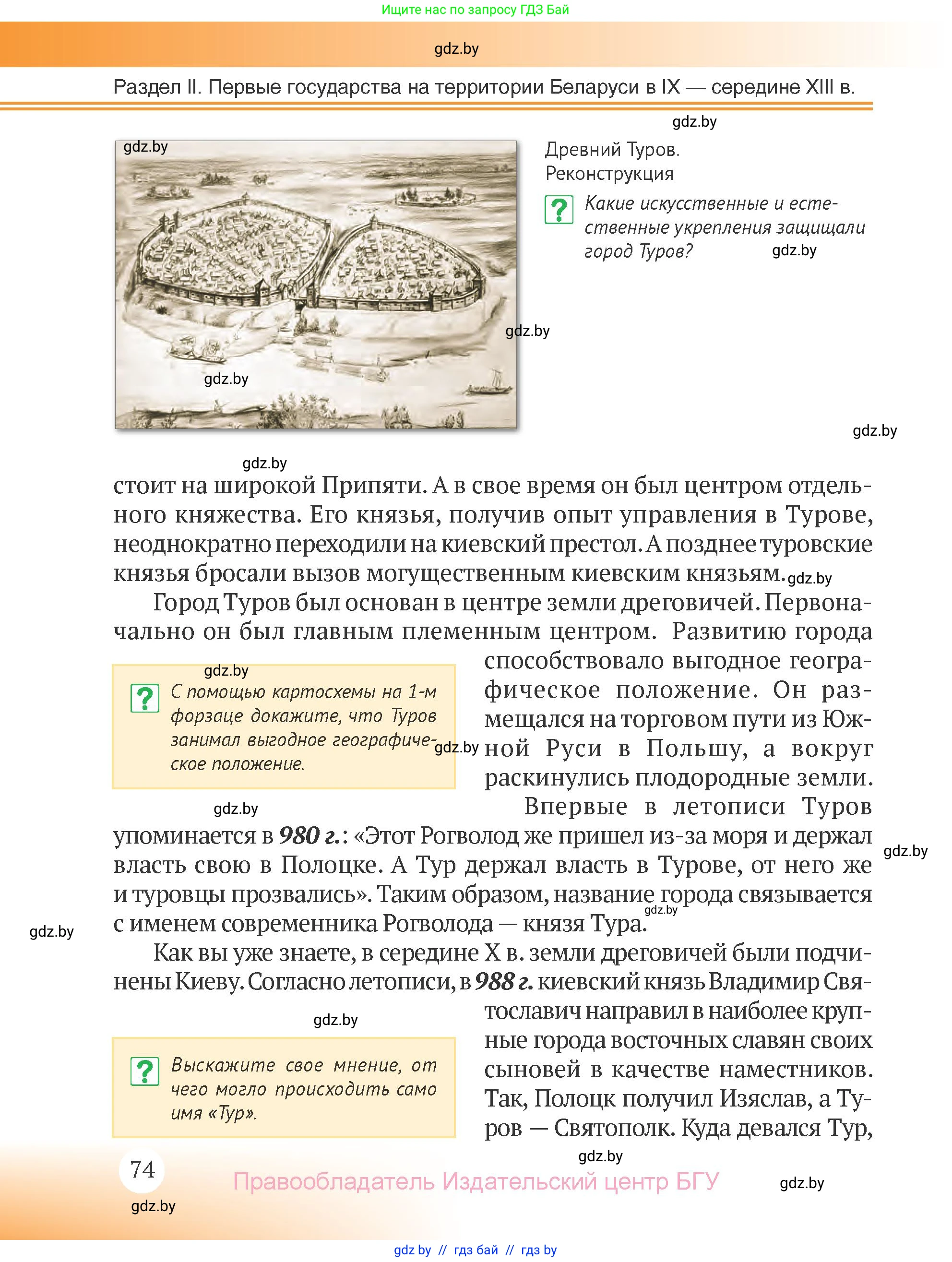 История Беларуси (Гісторыя Беларусі), 6 класс Учебник, авторы: Темушев Степан Николаевич, Бохан Юрий Николаевич, издательство Издательский центр БГУ, Минск, 2023, страница 74