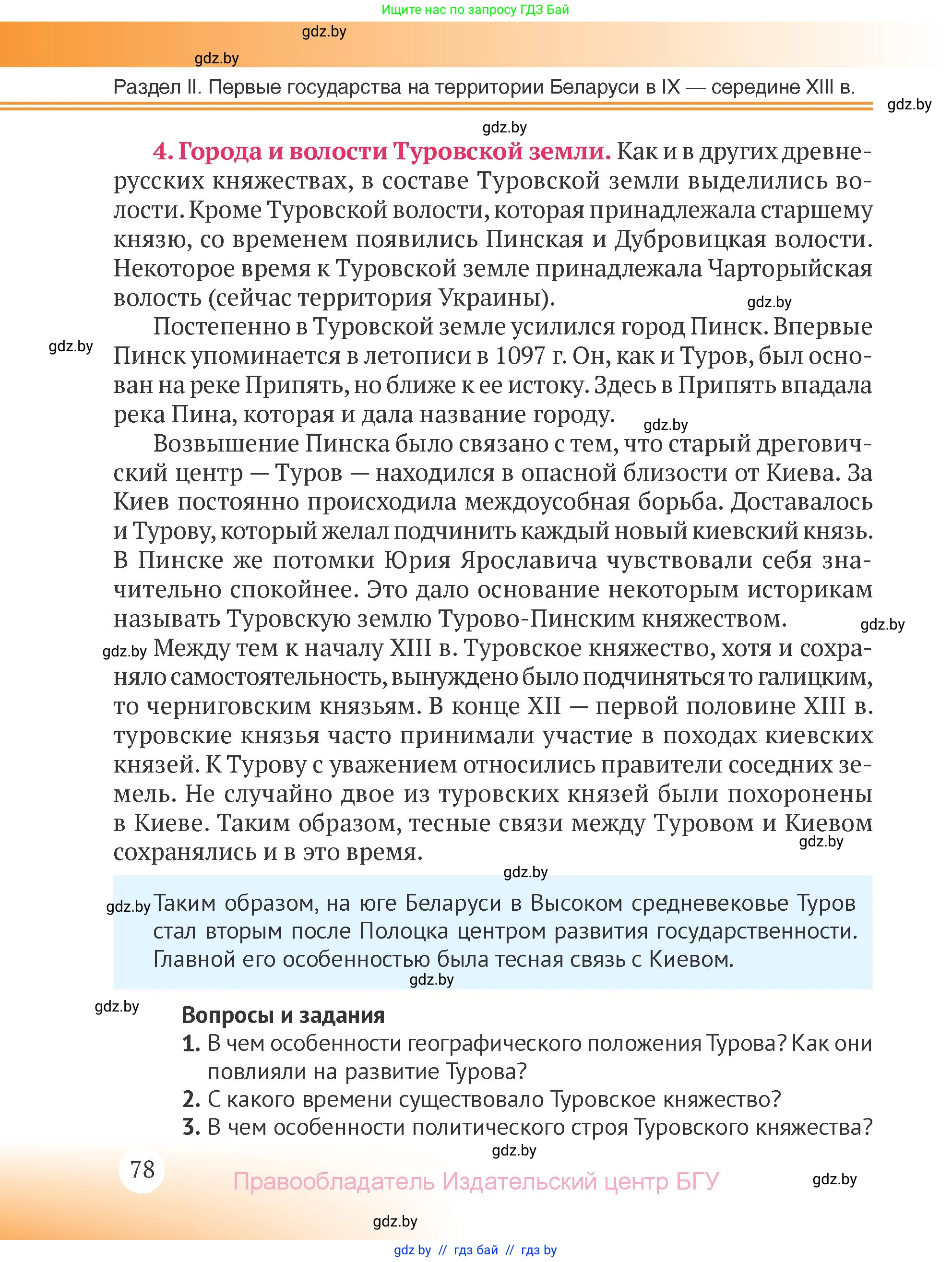 История Беларуси (Гісторыя Беларусі), 6 класс Учебник, авторы: Темушев Степан Николаевич, Бохан Юрий Николаевич, издательство Издательский центр БГУ, Минск, 2023, страница 78
