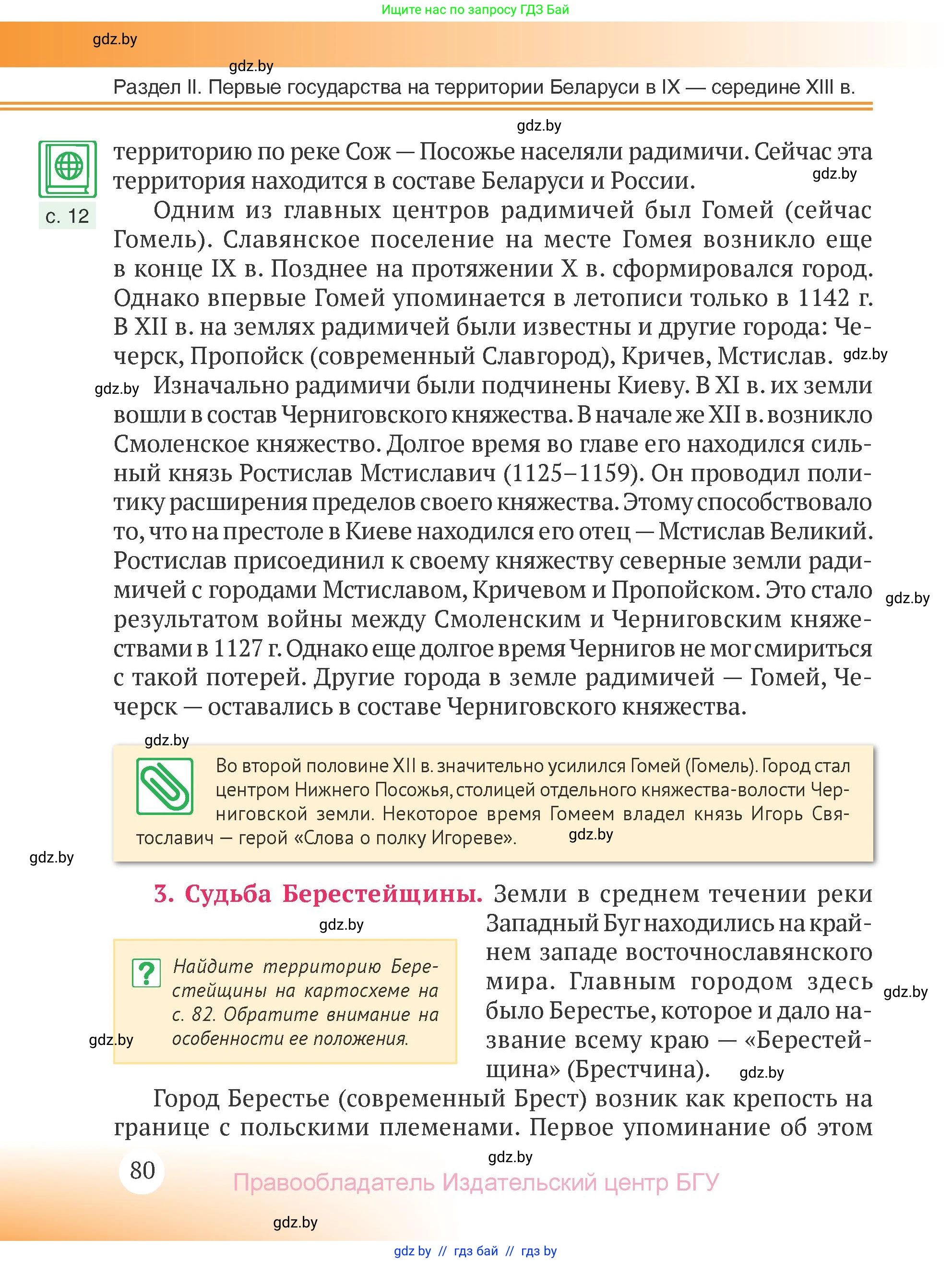 История Беларуси (Гісторыя Беларусі), 6 класс Учебник, авторы: Темушев Степан Николаевич, Бохан Юрий Николаевич, издательство Издательский центр БГУ, Минск, 2023, страница 80