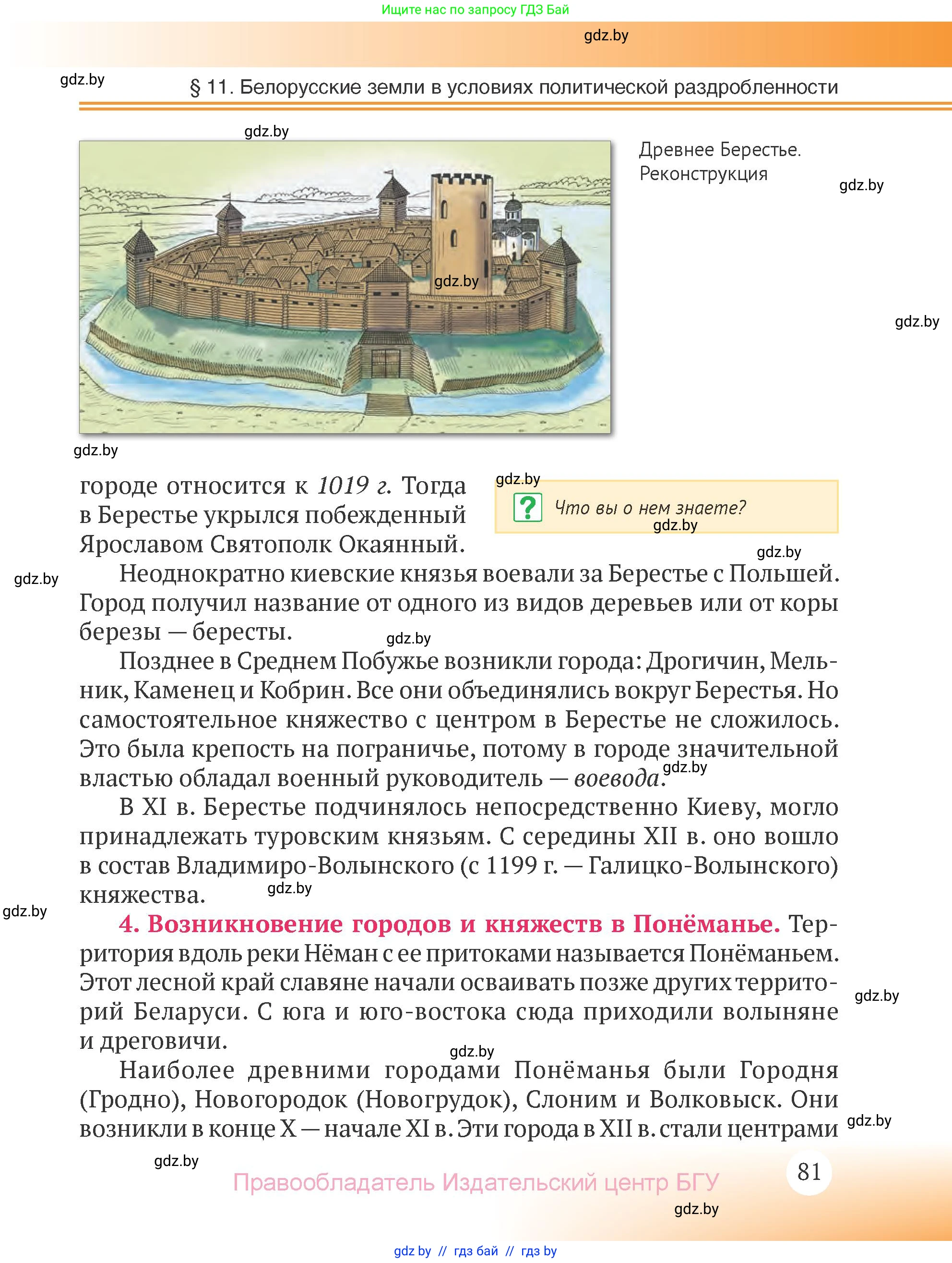 История Беларуси (Гісторыя Беларусі), 6 класс Учебник, авторы: Темушев Степан Николаевич, Бохан Юрий Николаевич, издательство Издательский центр БГУ, Минск, 2023, страница 81