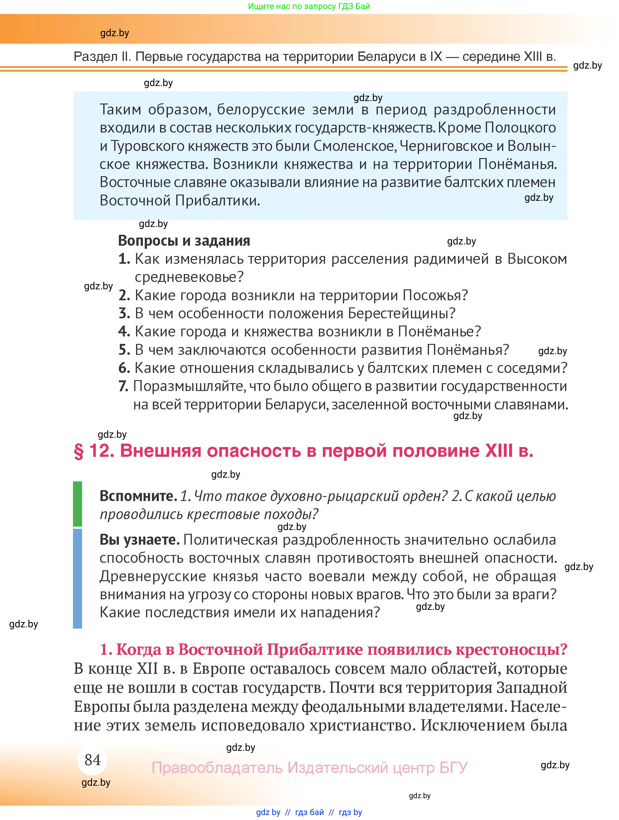 История Беларуси (Гісторыя Беларусі), 6 класс Учебник, авторы: Темушев Степан Николаевич, Бохан Юрий Николаевич, издательство Издательский центр БГУ, Минск, 2023, страница 84