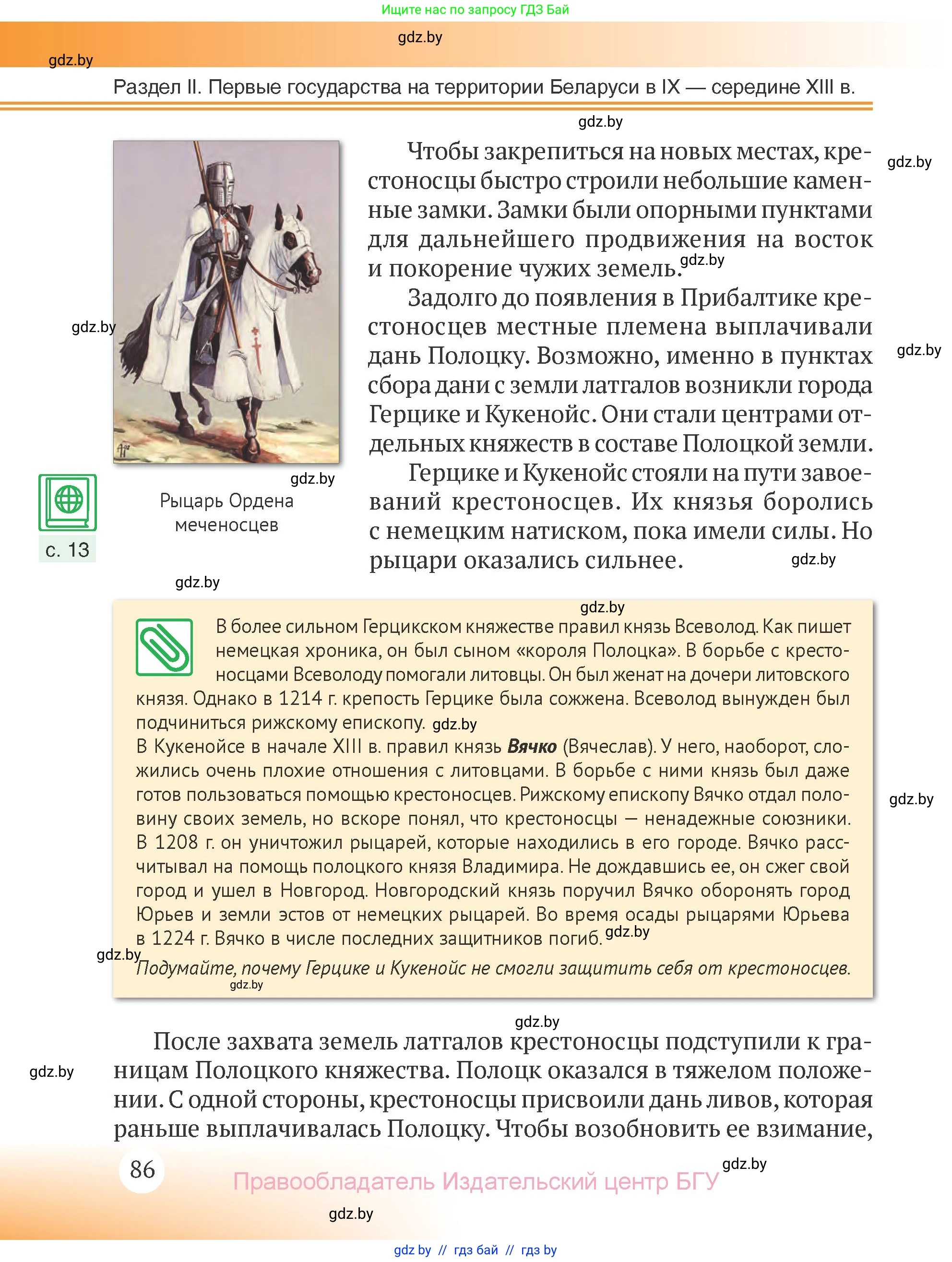 История Беларуси (Гісторыя Беларусі), 6 класс Учебник, авторы: Темушев Степан Николаевич, Бохан Юрий Николаевич, издательство Издательский центр БГУ, Минск, 2023, страница 86