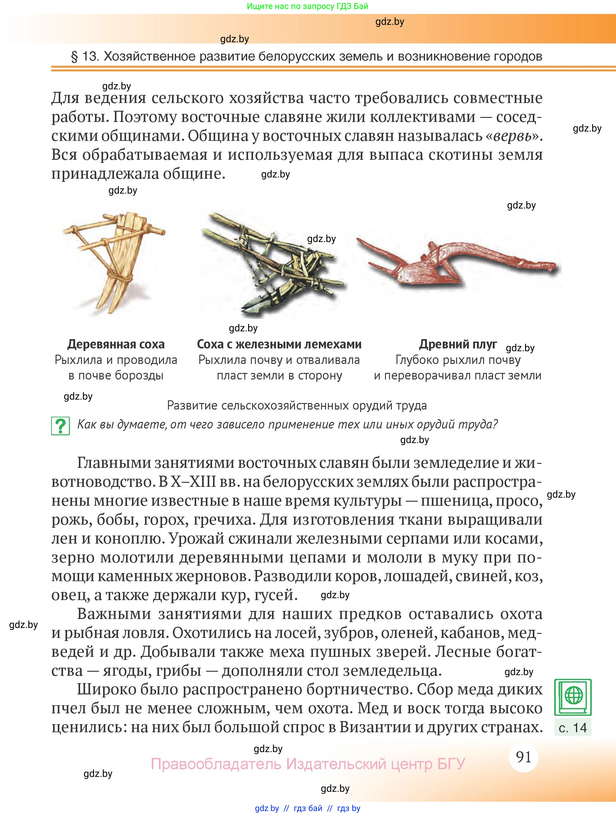 История Беларуси (Гісторыя Беларусі), 6 класс Учебник, авторы: Темушев Степан Николаевич, Бохан Юрий Николаевич, издательство Издательский центр БГУ, Минск, 2023, страница 91