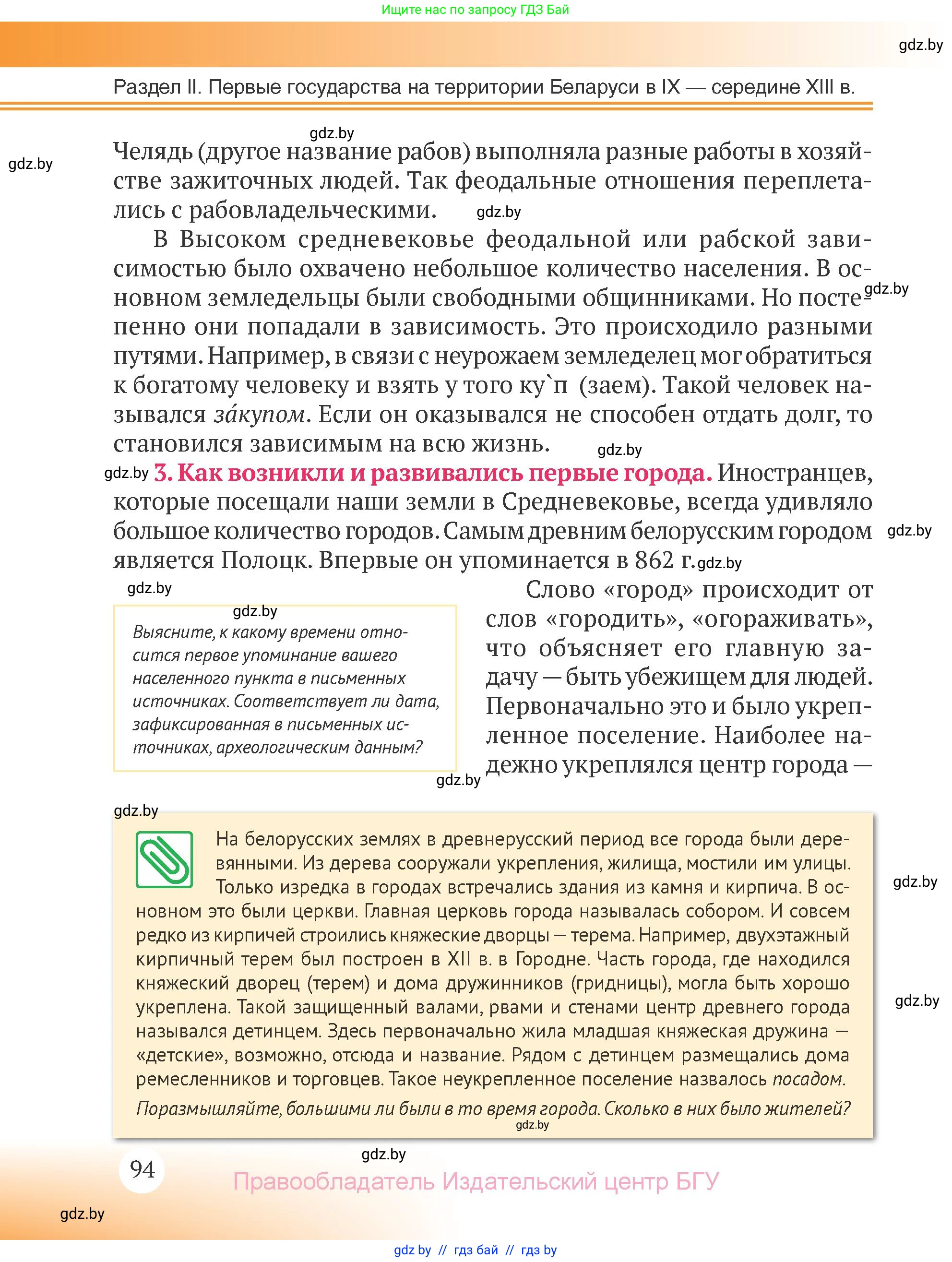История Беларуси (Гісторыя Беларусі), 6 класс Учебник, авторы: Темушев Степан Николаевич, Бохан Юрий Николаевич, издательство Издательский центр БГУ, Минск, 2023, страница 94