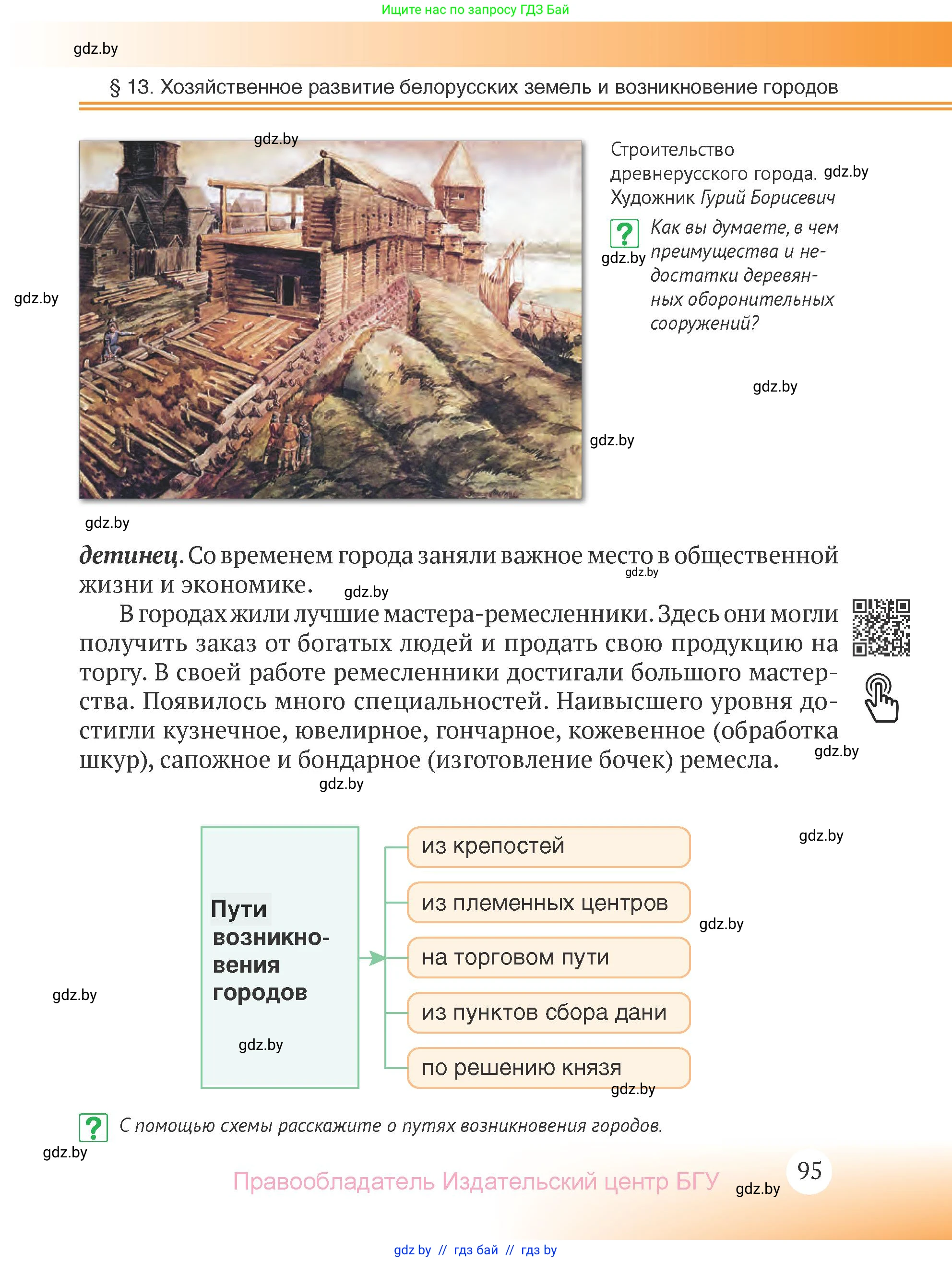 История Беларуси (Гісторыя Беларусі), 6 класс Учебник, авторы: Темушев Степан Николаевич, Бохан Юрий Николаевич, издательство Издательский центр БГУ, Минск, 2023, страница 95