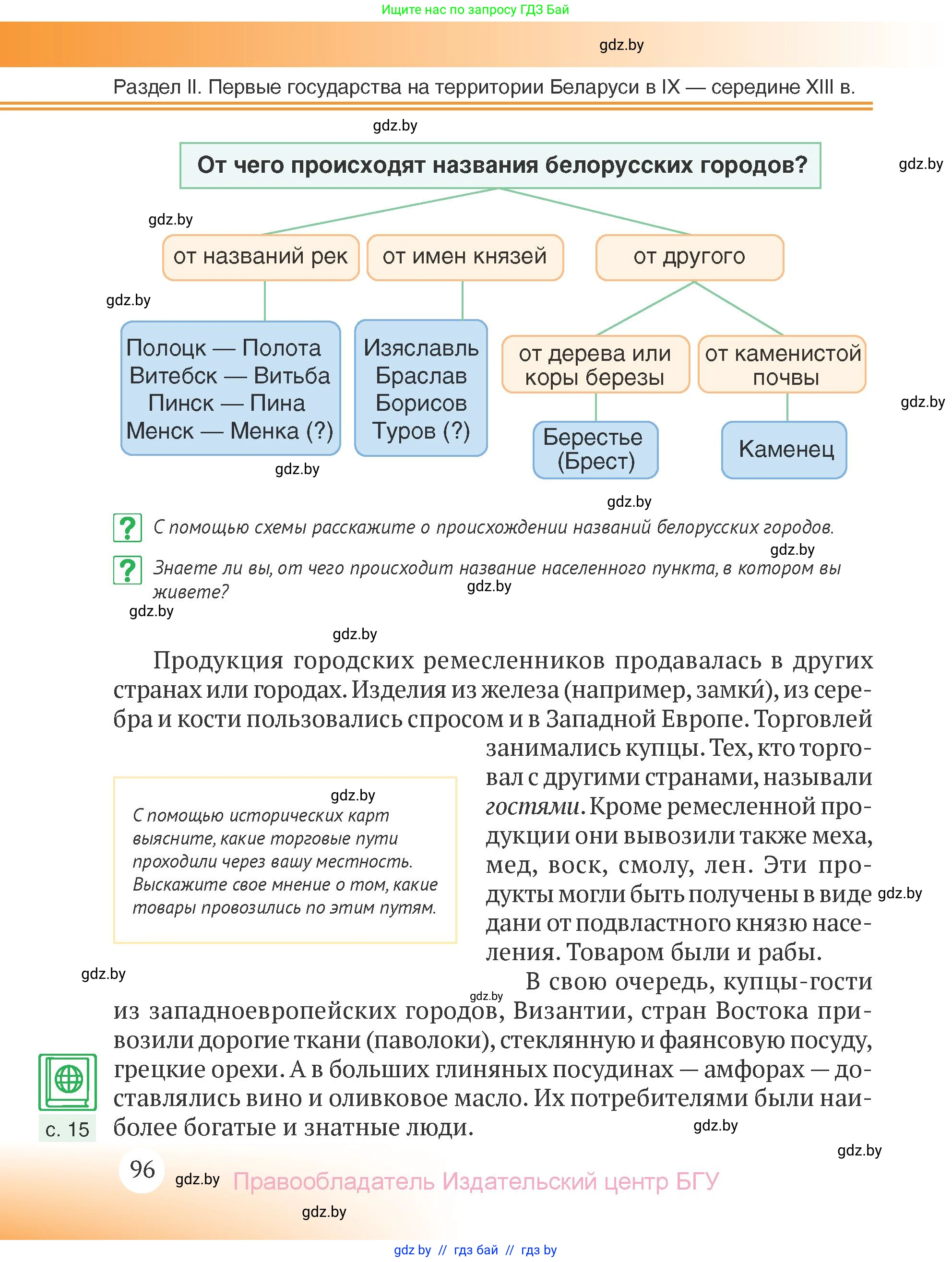 История Беларуси (Гісторыя Беларусі), 6 класс Учебник, авторы: Темушев Степан Николаевич, Бохан Юрий Николаевич, издательство Издательский центр БГУ, Минск, 2023, страница 96
