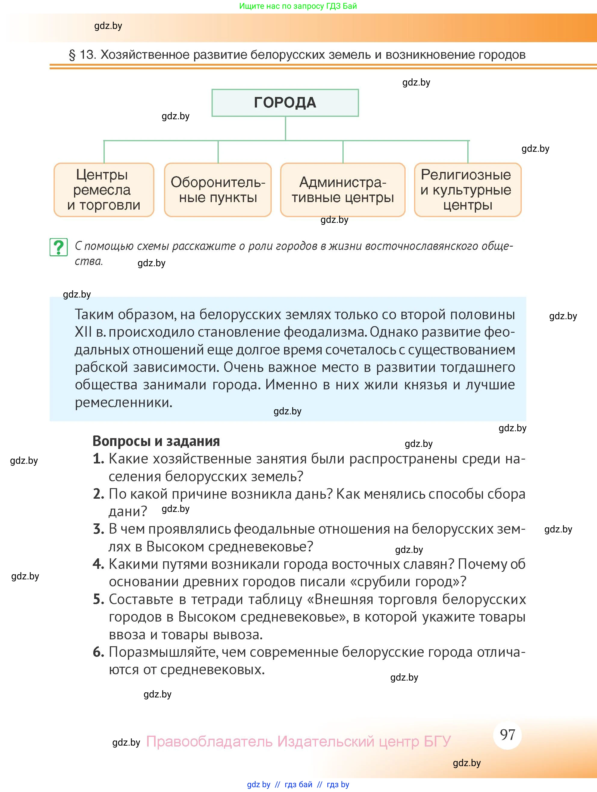 История Беларуси (Гісторыя Беларусі), 6 класс Учебник, авторы: Темушев Степан Николаевич, Бохан Юрий Николаевич, издательство Издательский центр БГУ, Минск, 2023, страница 97
