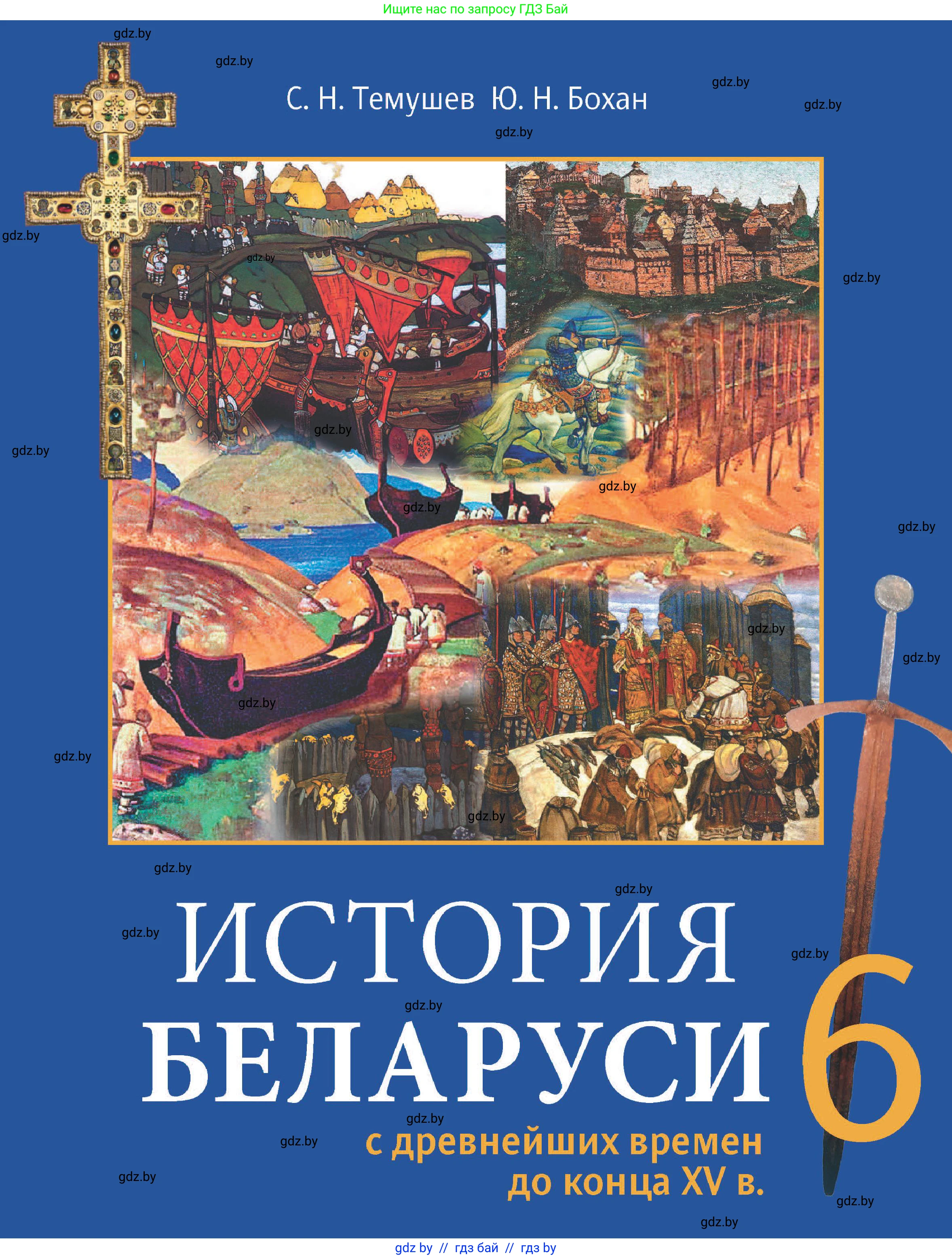 История Беларуси (Гісторыя Беларусі), 6 класс Учебник, авторы: Темушев Степан Николаевич, Бохан Юрий Николаевич, издательство Издательский центр БГУ, Минск, 2023, 