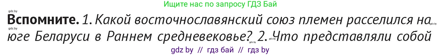 История Беларуси (Гісторыя Беларусі), 6 класс Учебник, авторы: Темушев Степан Николаевич, Бохан Юрий Николаевич, издательство Издательский центр БГУ, Минск, 2023, страница 73, Условие