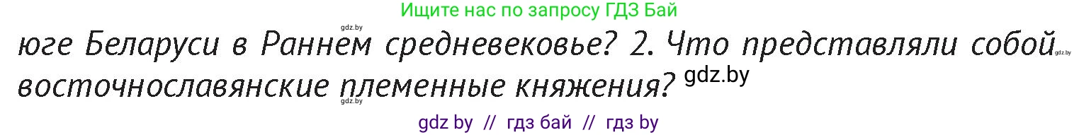 История Беларуси (Гісторыя Беларусі), 6 класс Учебник, авторы: Темушев Степан Николаевич, Бохан Юрий Николаевич, издательство Издательский центр БГУ, Минск, 2023, страница 73, Условие