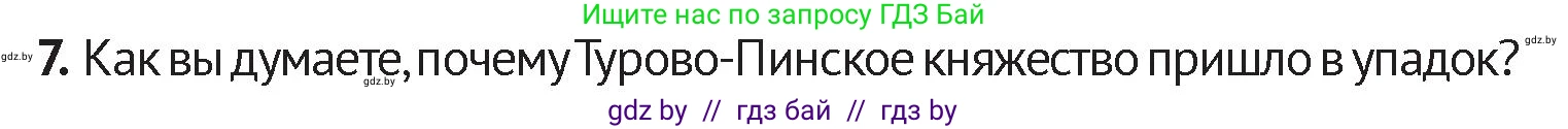 История Беларуси (Гісторыя Беларусі), 6 класс Учебник, авторы: Темушев Степан Николаевич, Бохан Юрий Николаевич, издательство Издательский центр БГУ, Минск, 2023, страница 79, номер 7, Условие