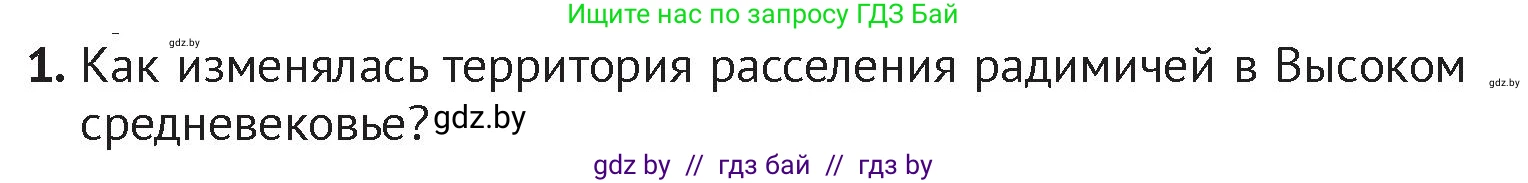 История Беларуси (Гісторыя Беларусі), 6 класс Учебник, авторы: Темушев Степан Николаевич, Бохан Юрий Николаевич, издательство Издательский центр БГУ, Минск, 2023, страница 84, номер 1, Условие