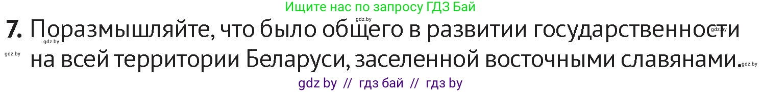 История Беларуси (Гісторыя Беларусі), 6 класс Учебник, авторы: Темушев Степан Николаевич, Бохан Юрий Николаевич, издательство Издательский центр БГУ, Минск, 2023, страница 84, номер 7, Условие
