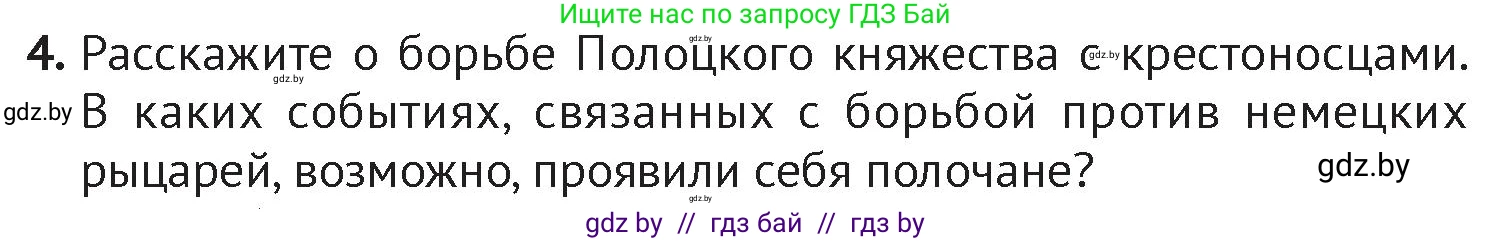 История Беларуси (Гісторыя Беларусі), 6 класс Учебник, авторы: Темушев Степан Николаевич, Бохан Юрий Николаевич, издательство Издательский центр БГУ, Минск, 2023, страница 90, номер 4, Условие